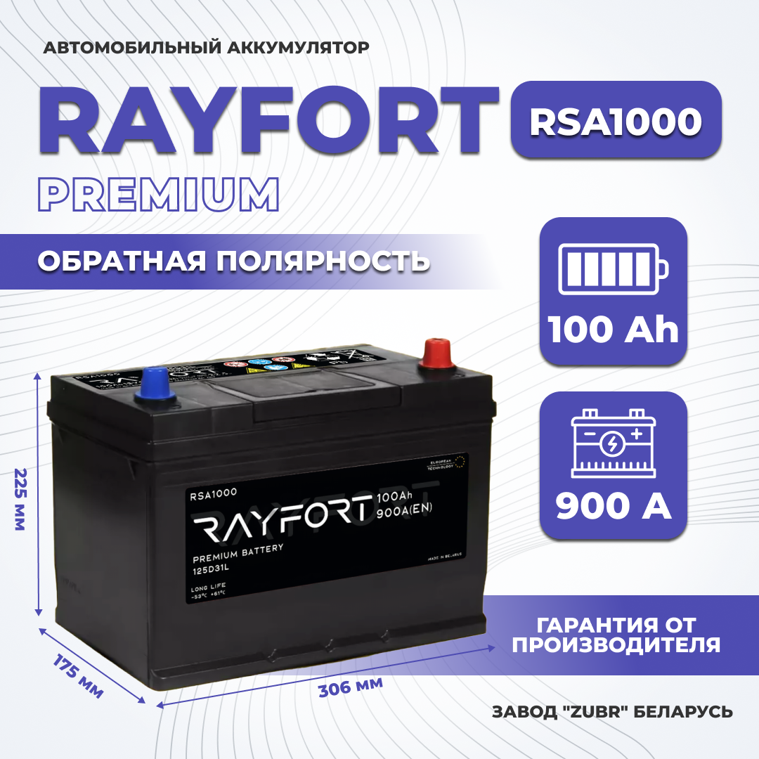 Аккумулятор автомобильный RAYFORT RSA1000 100Ah 900A обратная 125D31L 306x175x225