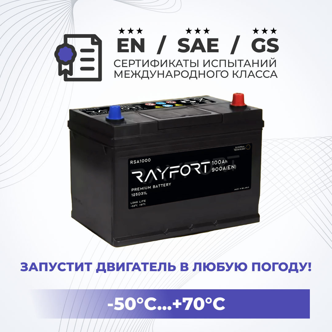 Аккумулятор автомобильный RAYFORT RSA1000 100Ah 900A обратная 125D31L 306x175x225