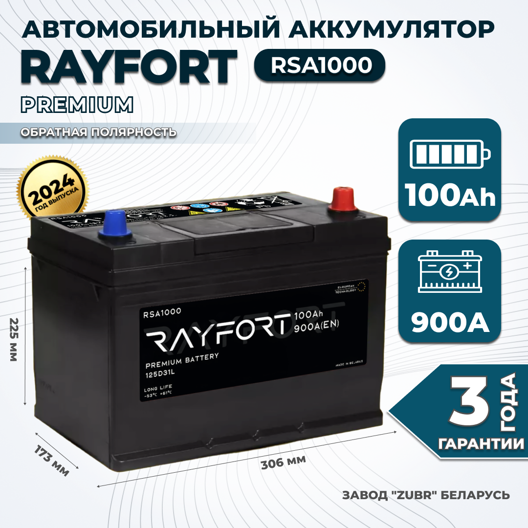 

Аккумулятор автомобильный RAYFORT RSA1000 100Ah 900A обратная 125D31L 306x175x225, RAYFORT 1