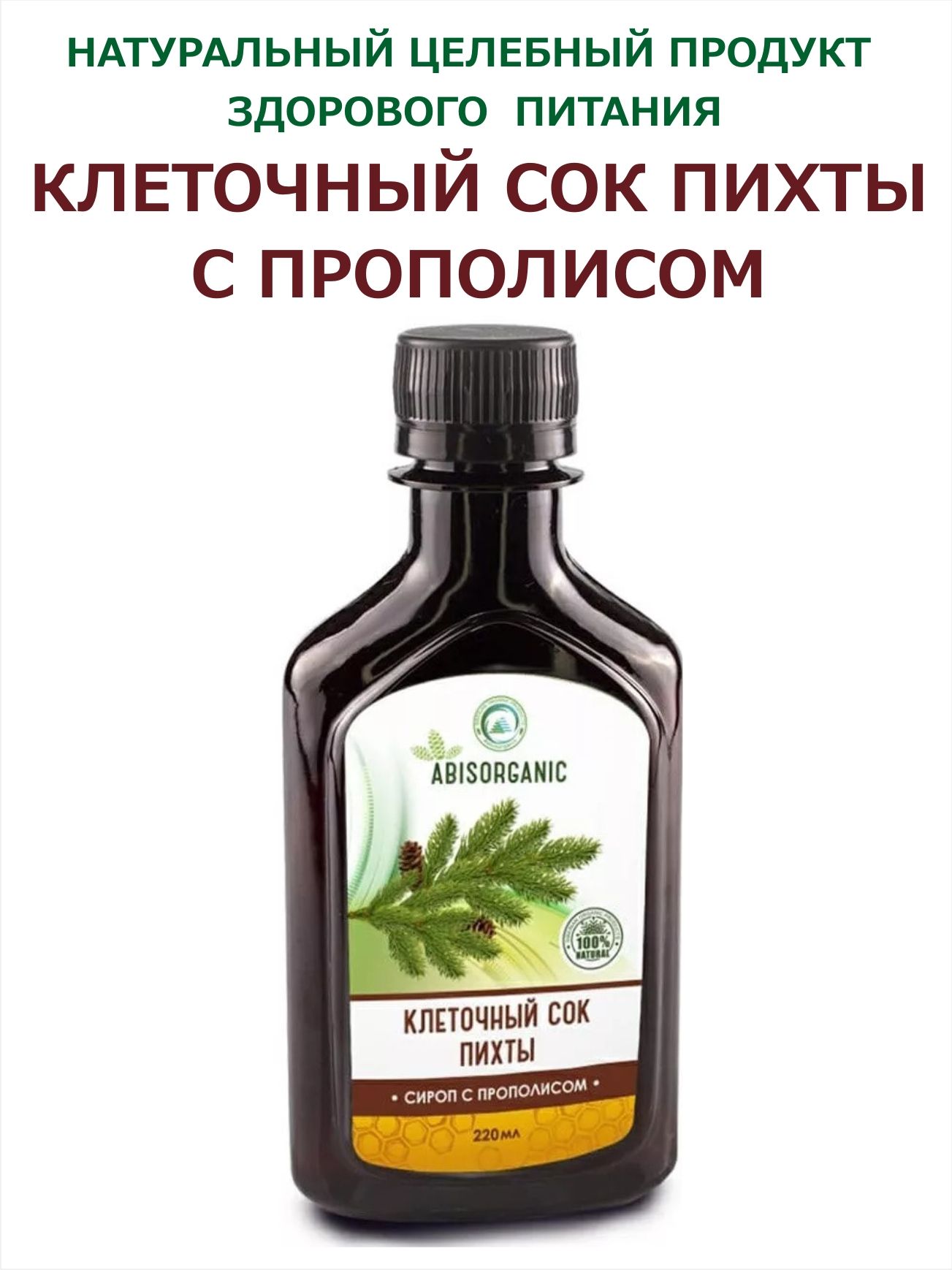 Клеточный сок пихты Abicorganic, сироп с прополисом, 220 мл