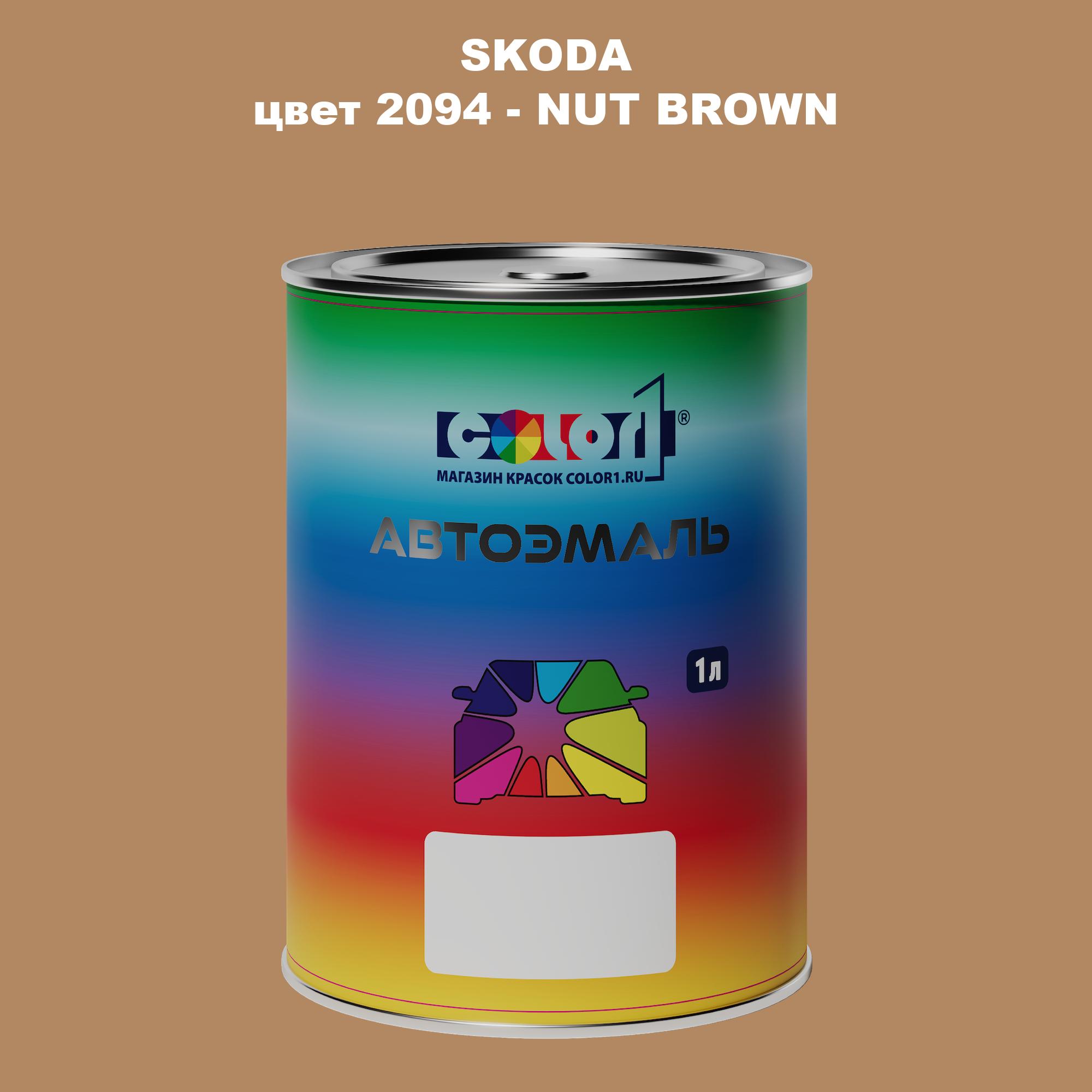 

Автомобильная краска COLOR1 для SKODA, цвет 2094 - NUT BROWN, Прозрачный