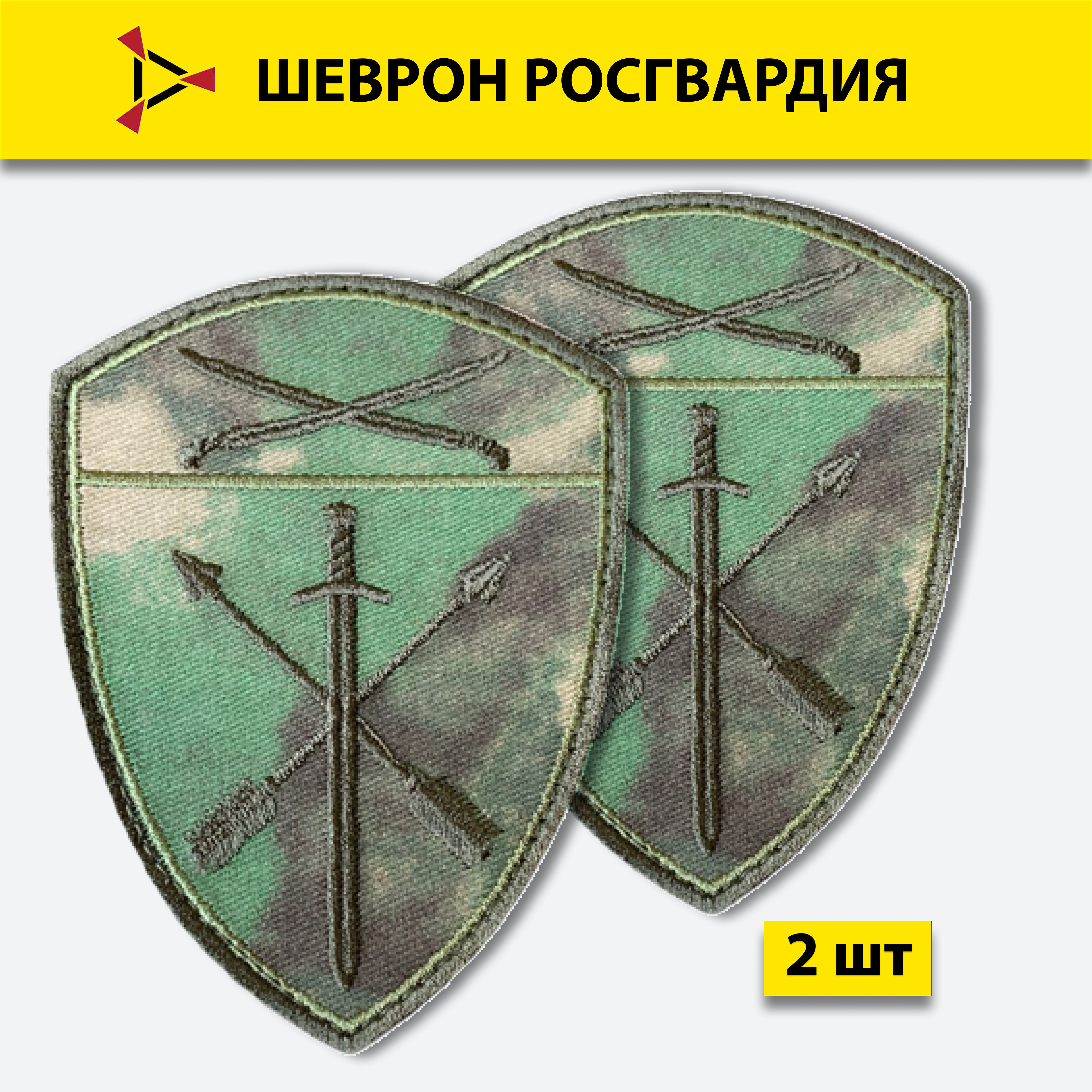 

Шеврон вышитый ПОЛИГОН Росгвардия в/ч оперативного назначения Южный Округ мох на липучке