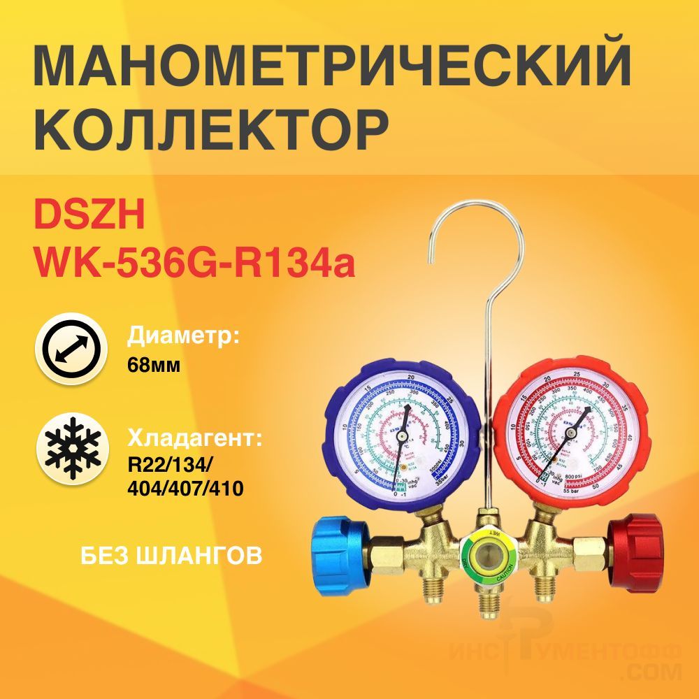 Коллектор двухвентильный DSZH WK-536G-R134a без шлангов