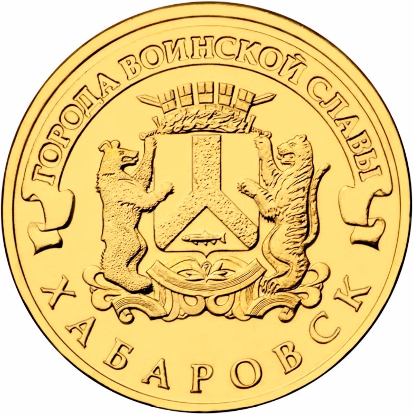 

Монета РФ 10 рублей 2015 года «Хабаровск», CashFlow Store
