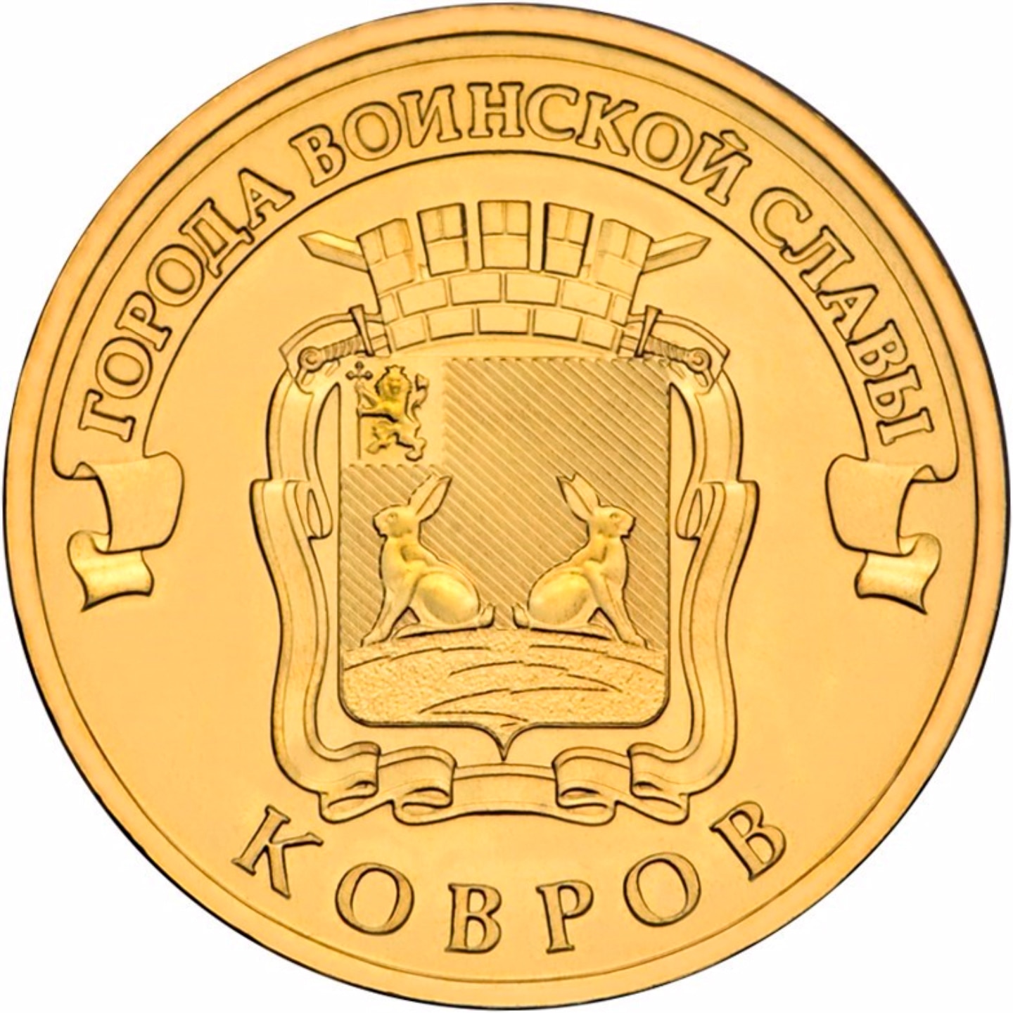 

Монета РФ 10 рублей 2015 года «Ковров», CashFlow Store