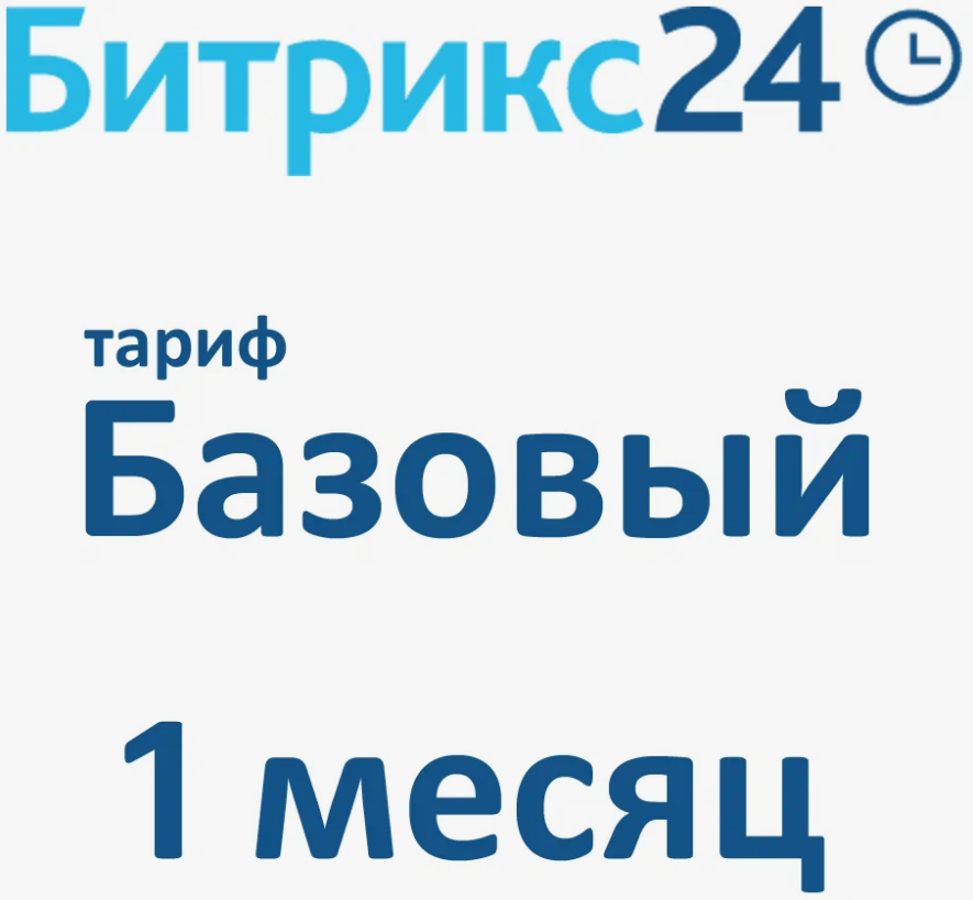 

Программное обеспечение 1С-Битрикс24 Лицензия Базовый 1 мес, Б24баз