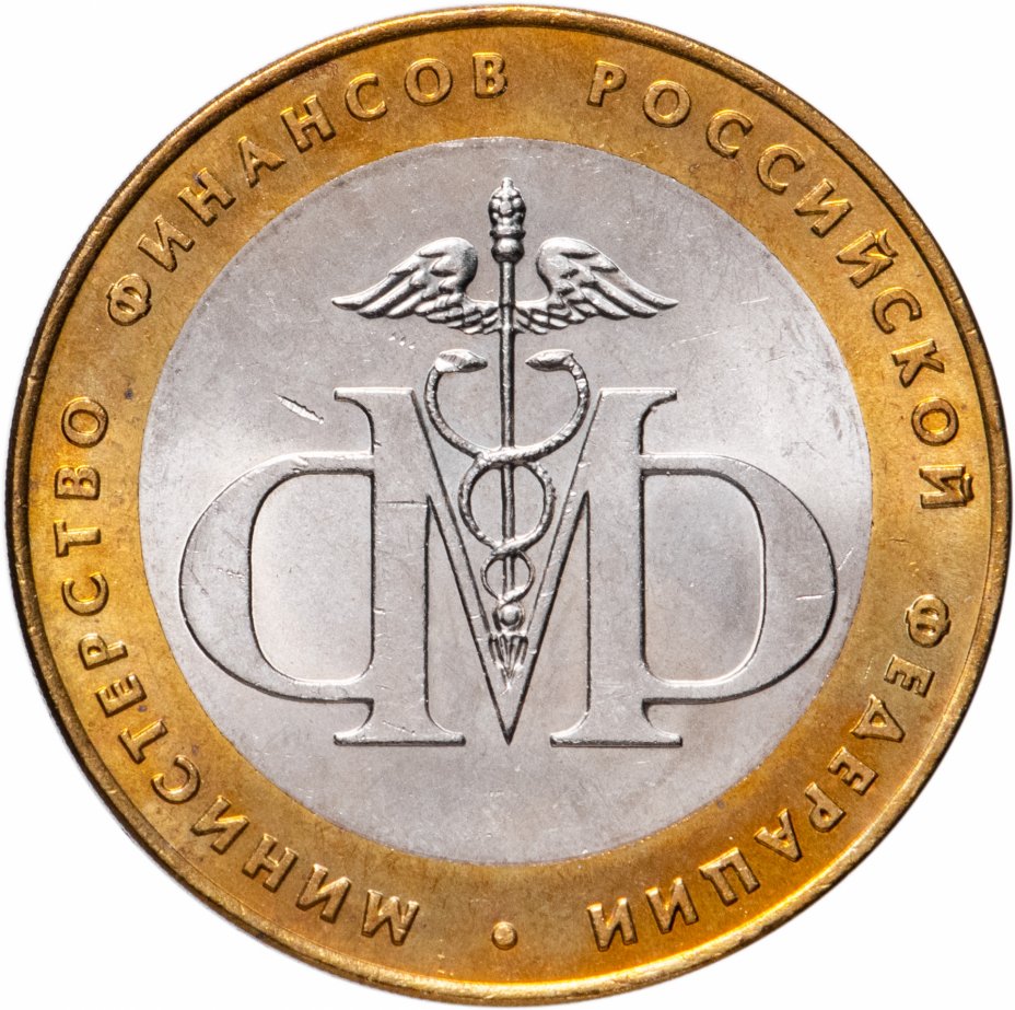 

Монета РФ 10 рублей 2002 года «Министерство финансов», CashFlow Store