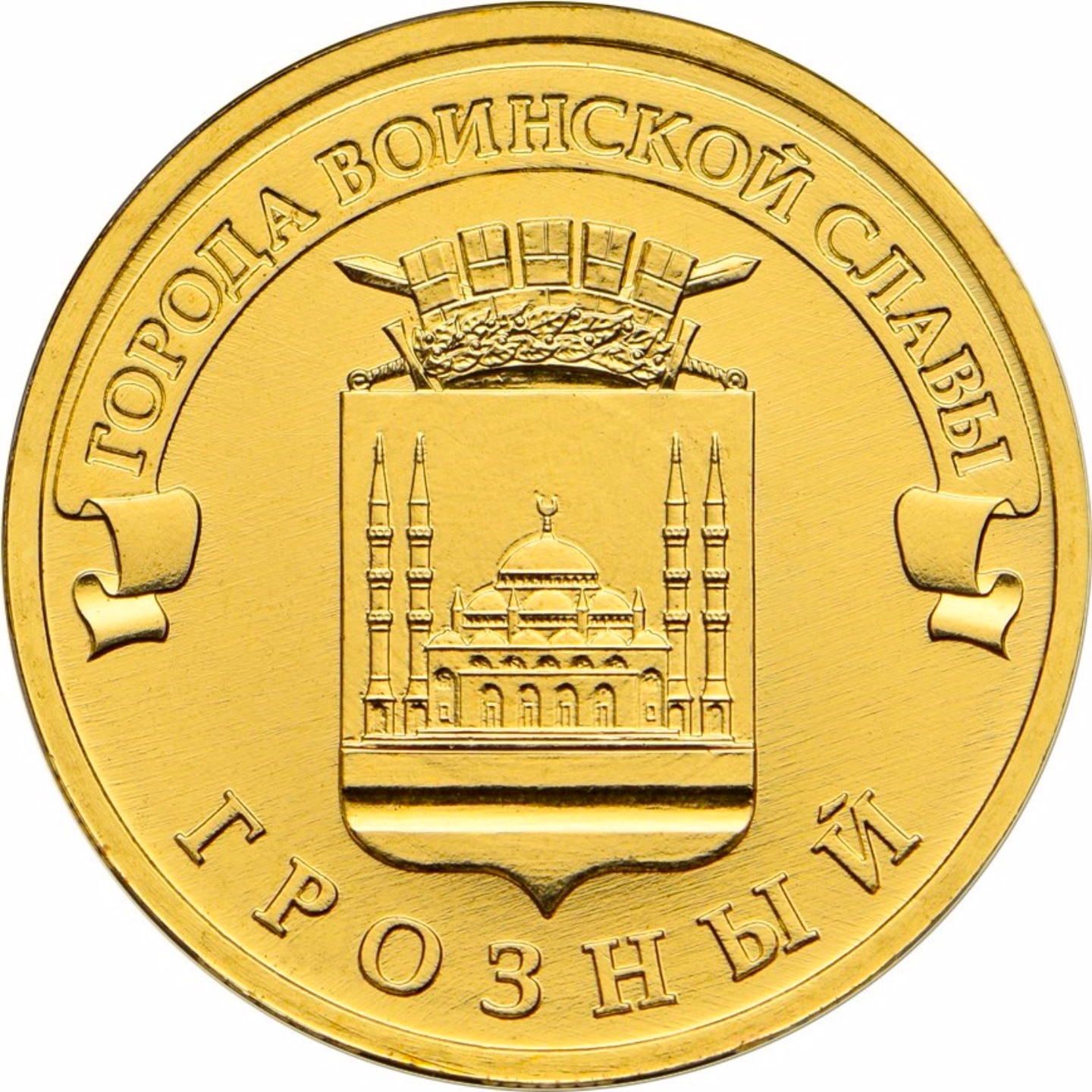 

Монета РФ 10 рублей 2015 года «Грозный», CashFlow Store
