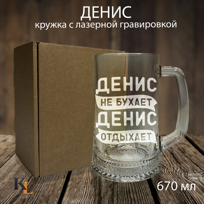 

Кружка для пива Колорит Эль 670 мл с гравировкой Денис с именем, пб