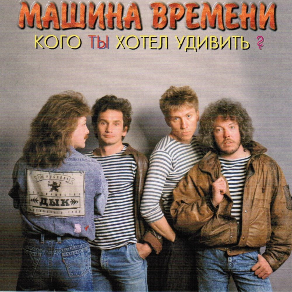 <b>Машина</b> <b>времени</b> - Кого Ты Хотел Удивить? 