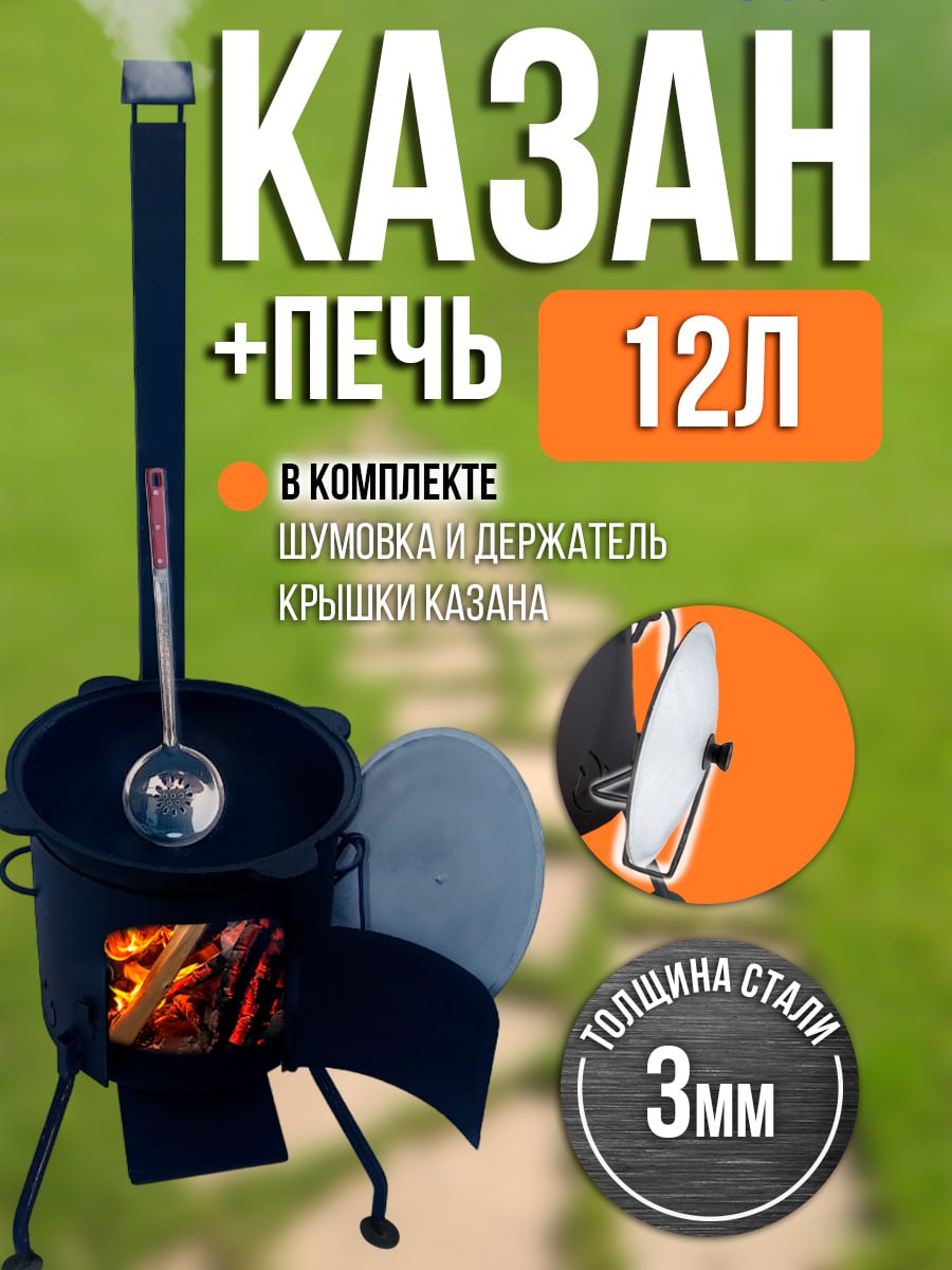 Печь и казан 12 л Наманган к-12,2