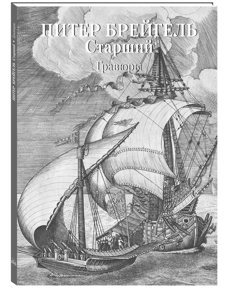 

Альбом Питер Брейгель Старший. Гравюры, 20504185021