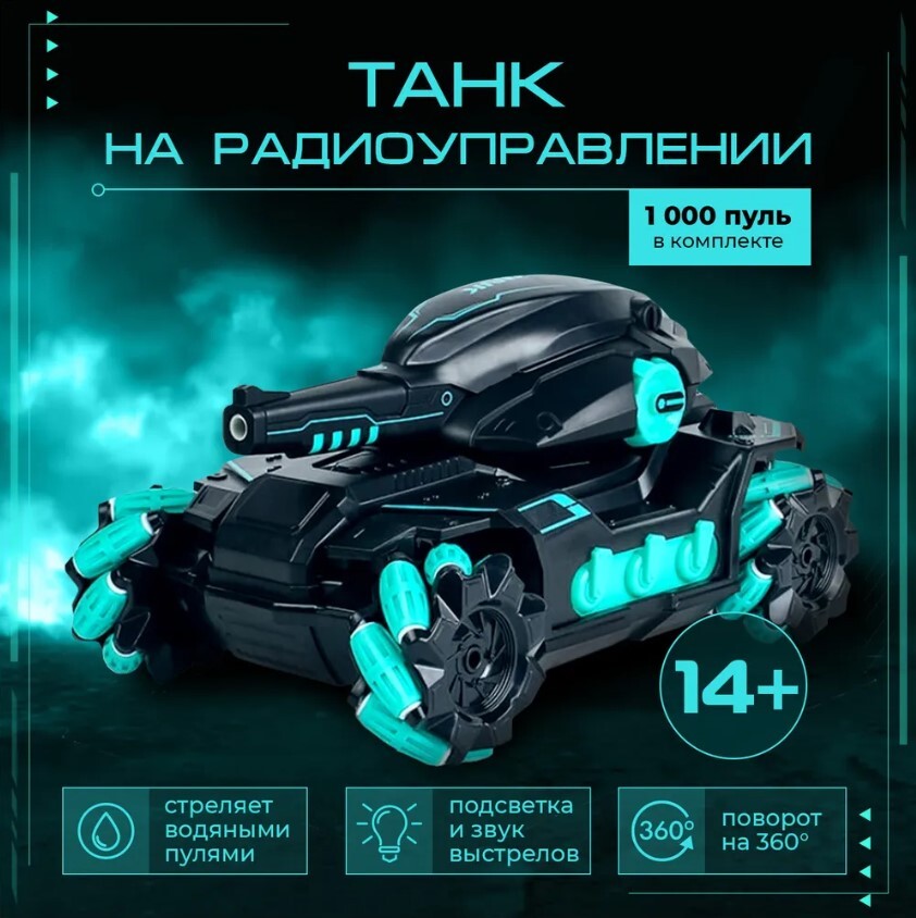 

Машинка на радиоуправлении TOYS танк, стреляет водяными пулями, голубой