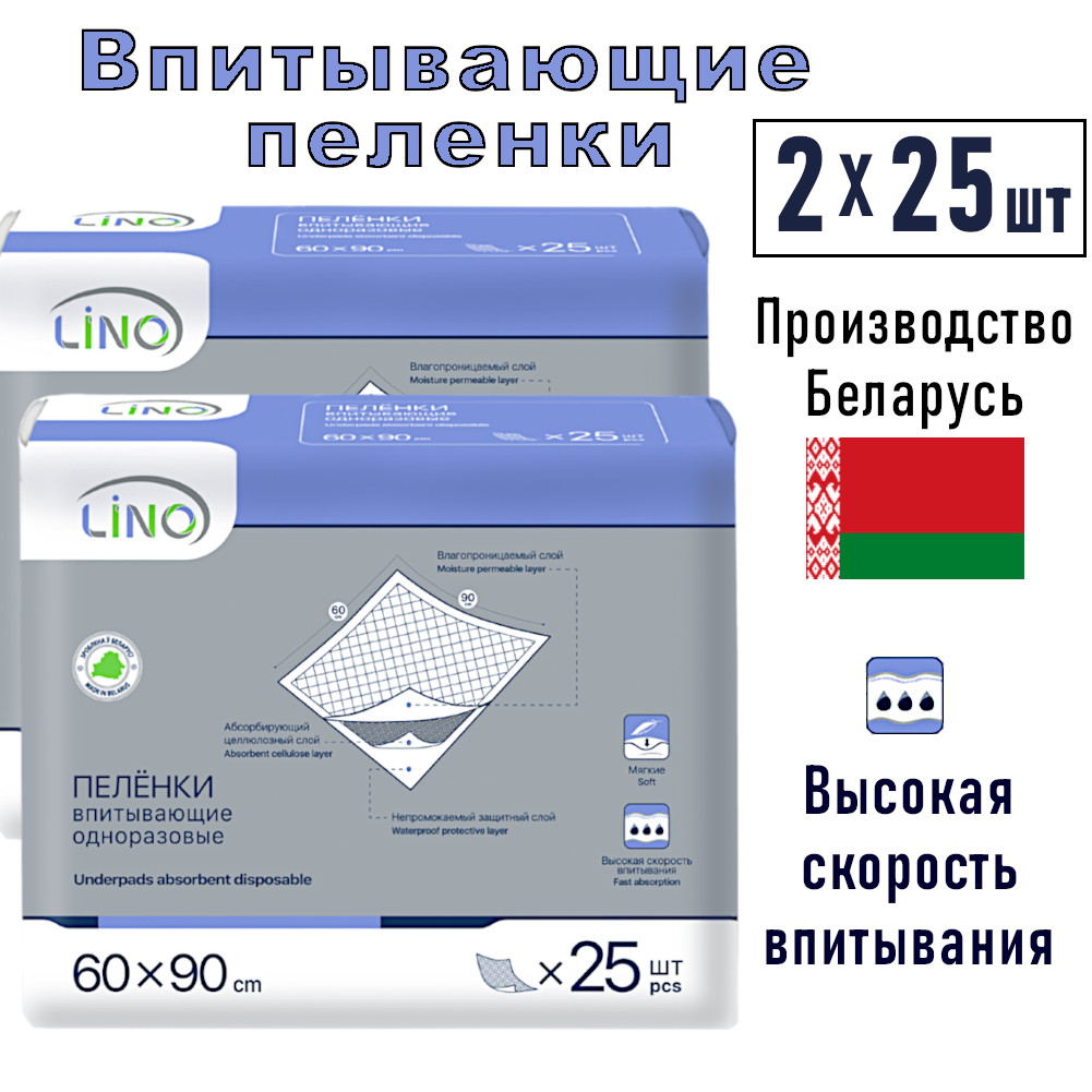 Пелёнки Lino впитывающие, одноразовые, 60х90 см, 2x25 шт