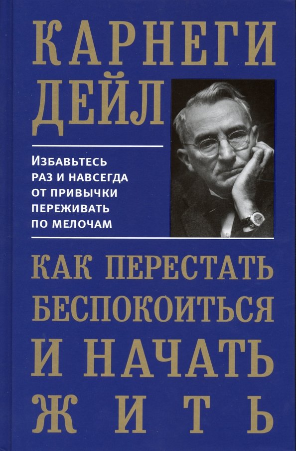 

Как перестать беспокоиться и начать жить, Психология-Карнеги