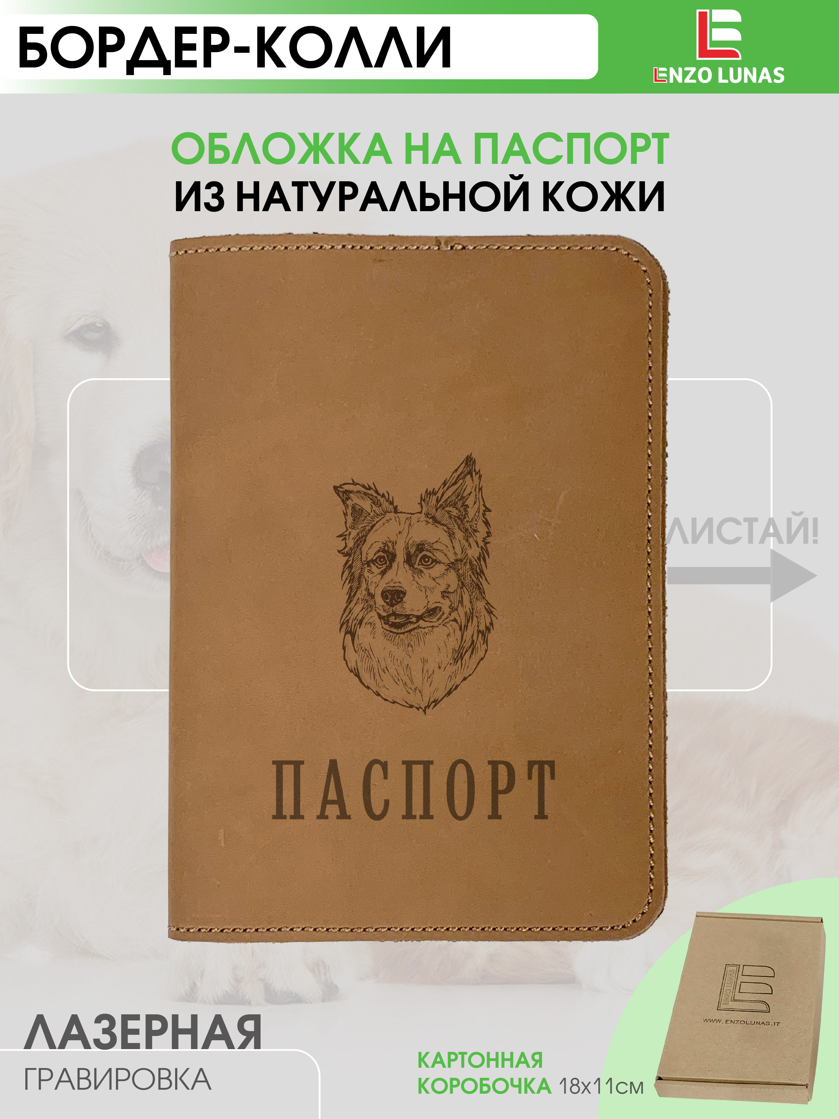 

Обложка для паспорта унисекс Enzo Lunas Pasp_Ziv_Chel Бордер-колли, Коричневый, Pasp_Ziv_Chel