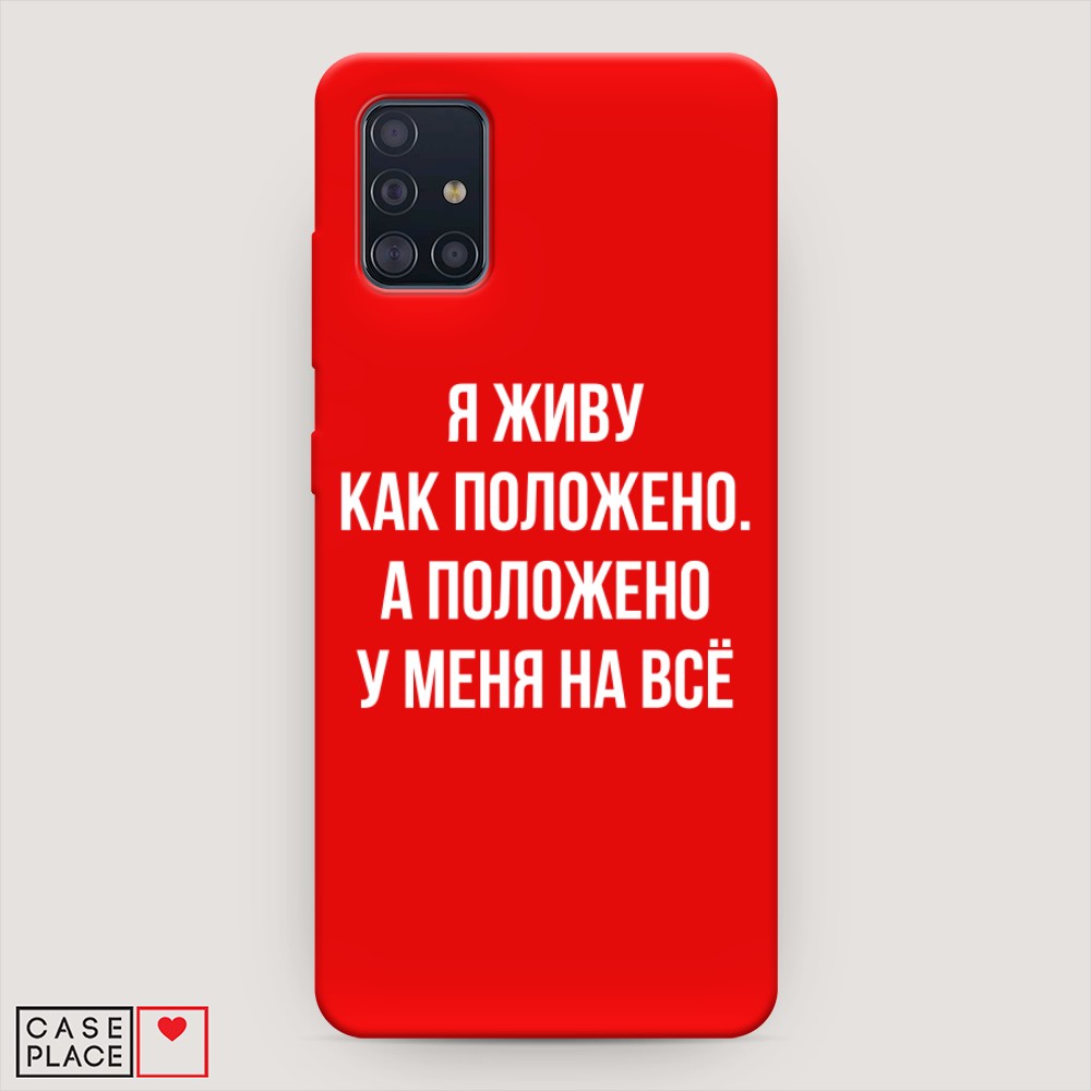 фото Матовый силиконовый чехол "живу как положено" на samsung galaxy a51 awog