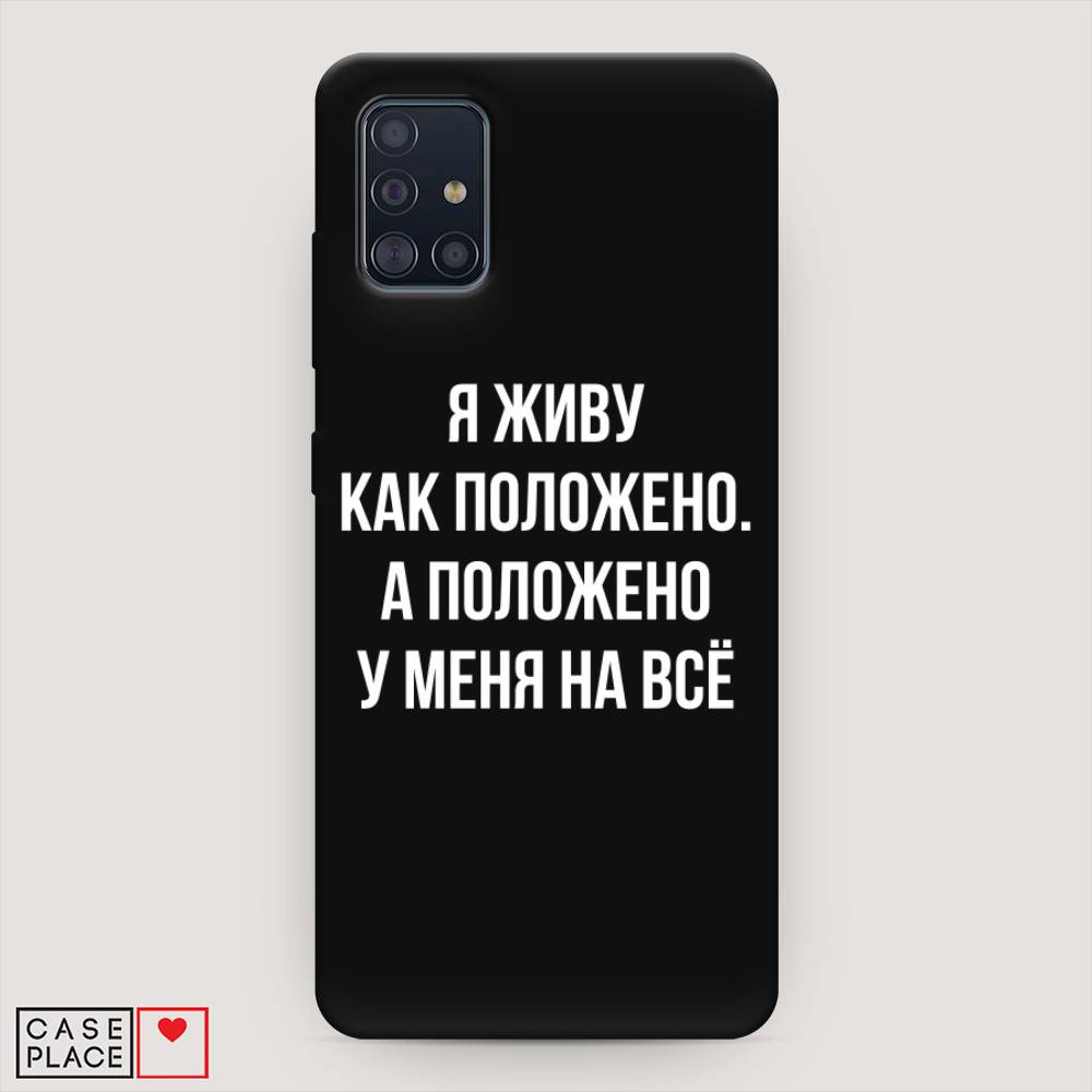 

Чехол Awog на Samsung Galaxy A51 "Живу как положено", Разноцветный, 28952-1