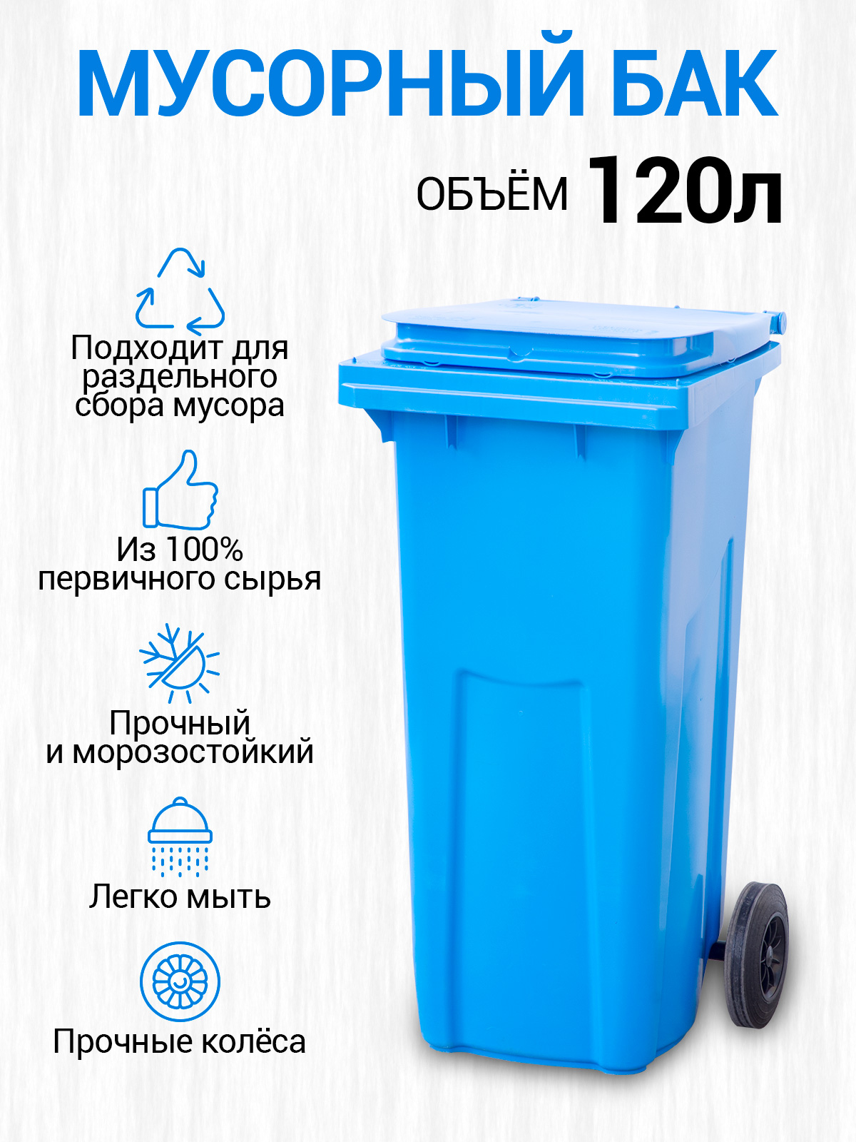 

Мусорный бак ТАРА.РУ контейнер для мусора 120л 07311, МКТ120