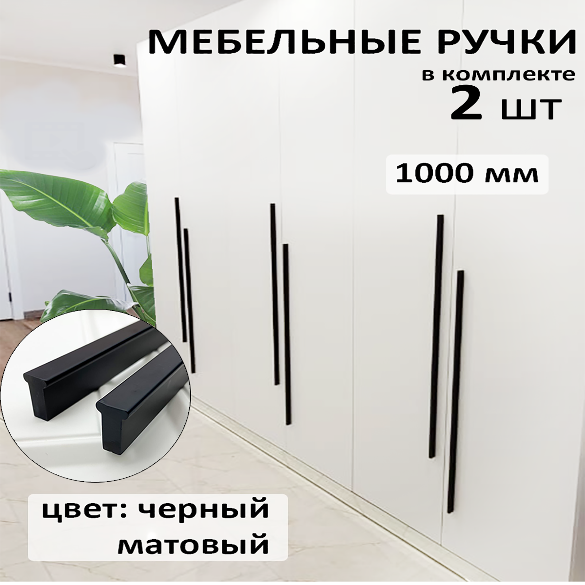 Ручка для мебели Blago-mir, т-образная, 100 cм, 2 шт, черная