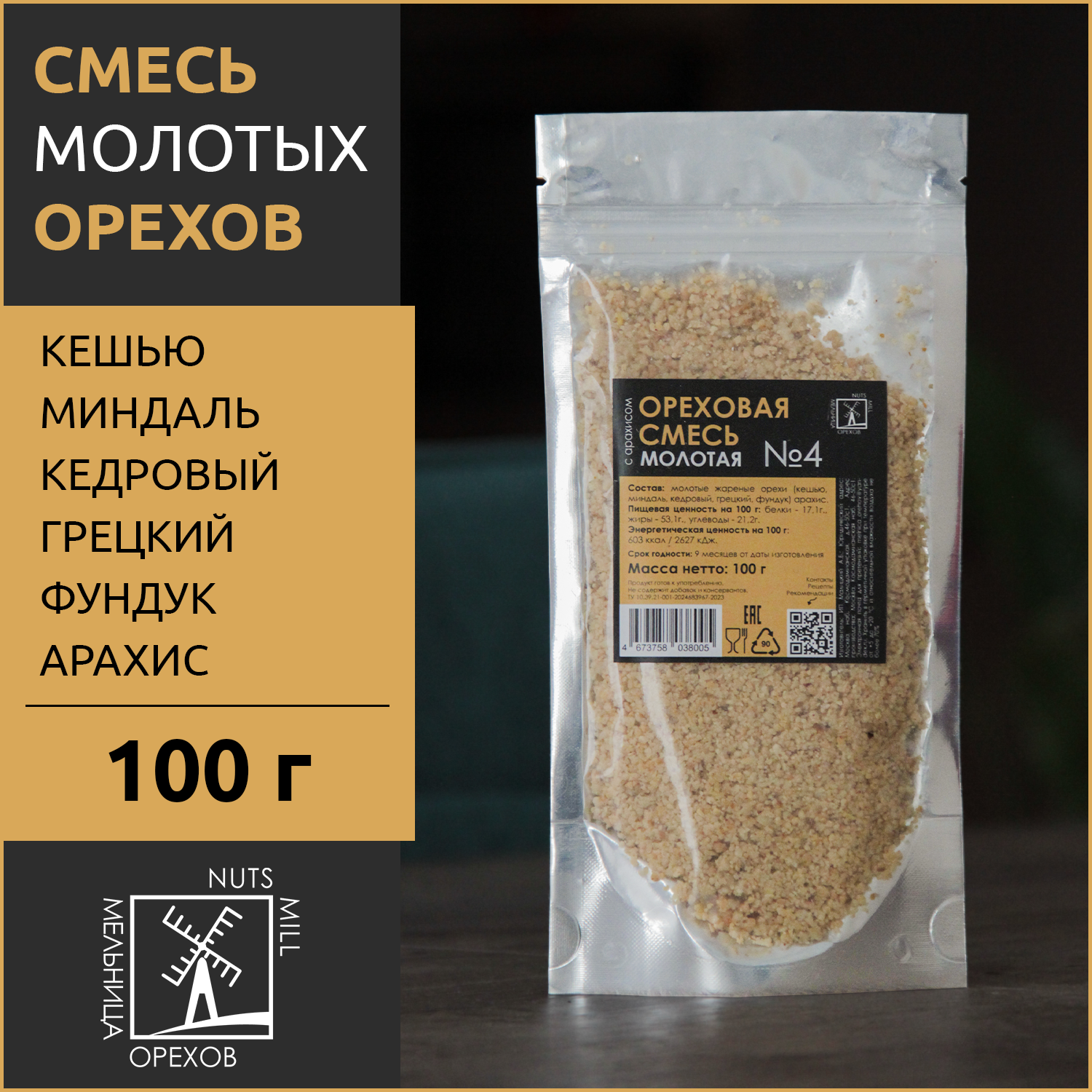 Ореховая смесь МЕЛЬНИЦА ОРЕХОВ с арахисом молотая №4, 100 г