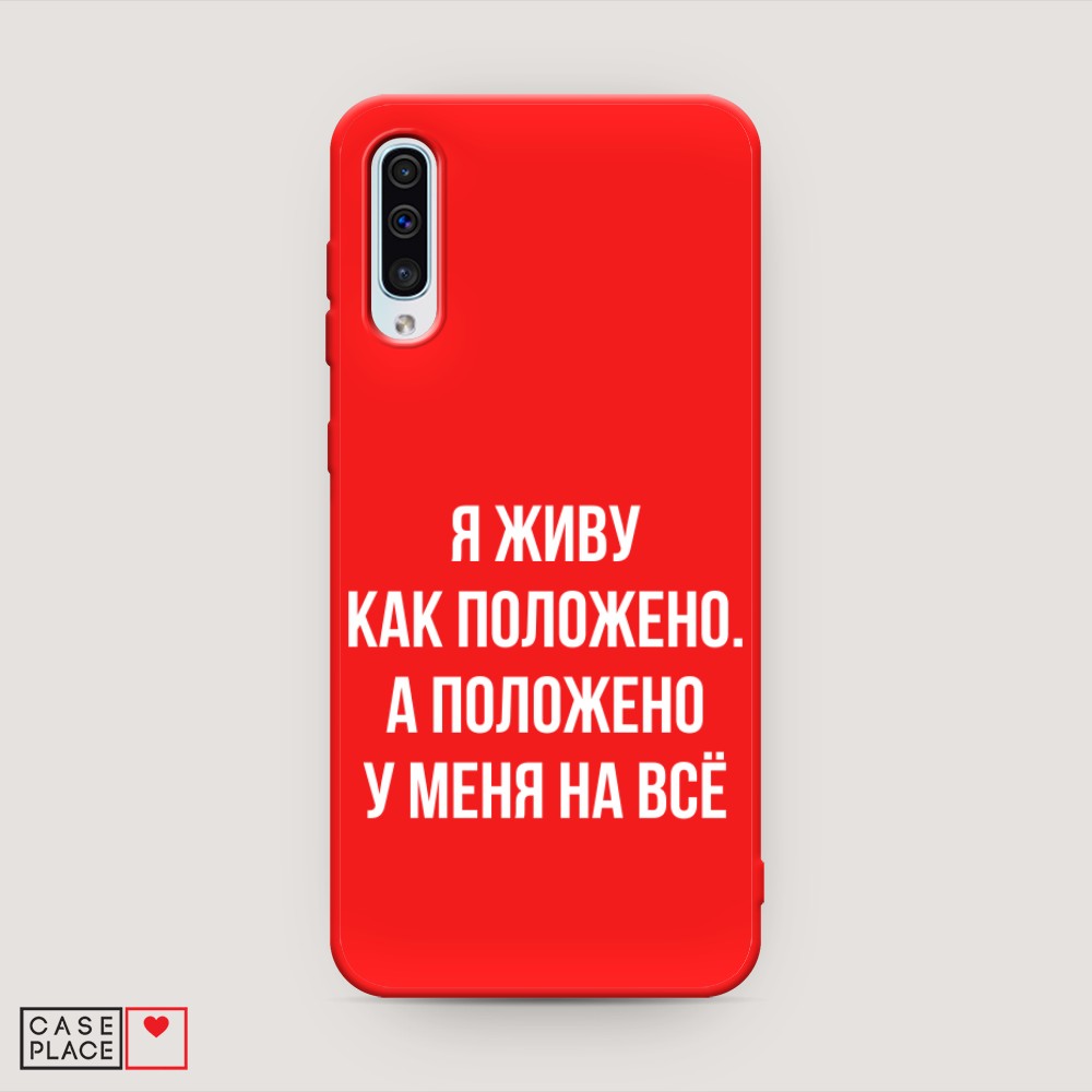 фото Матовый силиконовый чехол "живу как положено" на samsung galaxy a50 awog