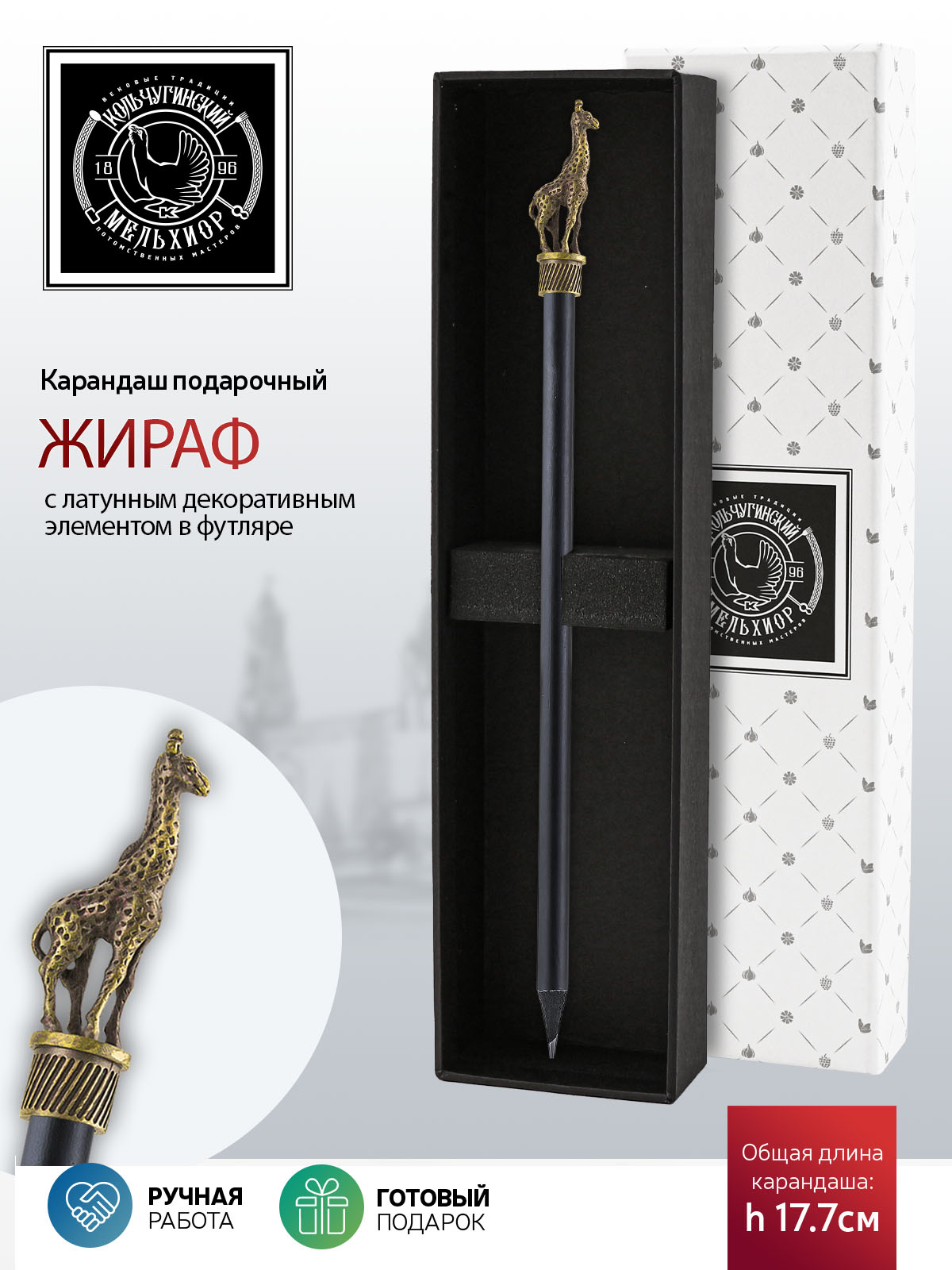 

Карандаш Сафари-Жираф латунный с чернением в футляре, НКМ1048КР06_жираф
