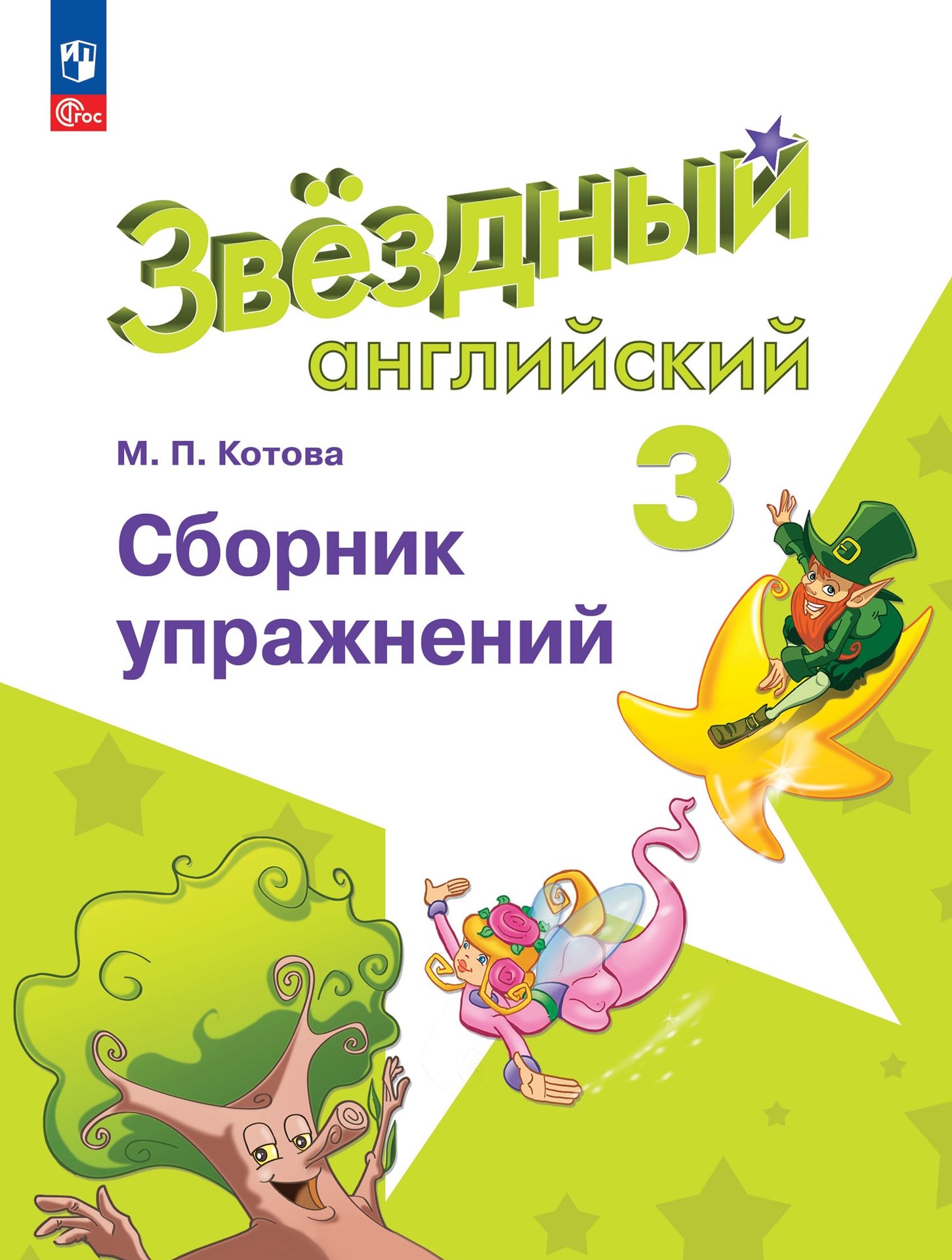 

Английский язык Сборник упражнений 3 класс