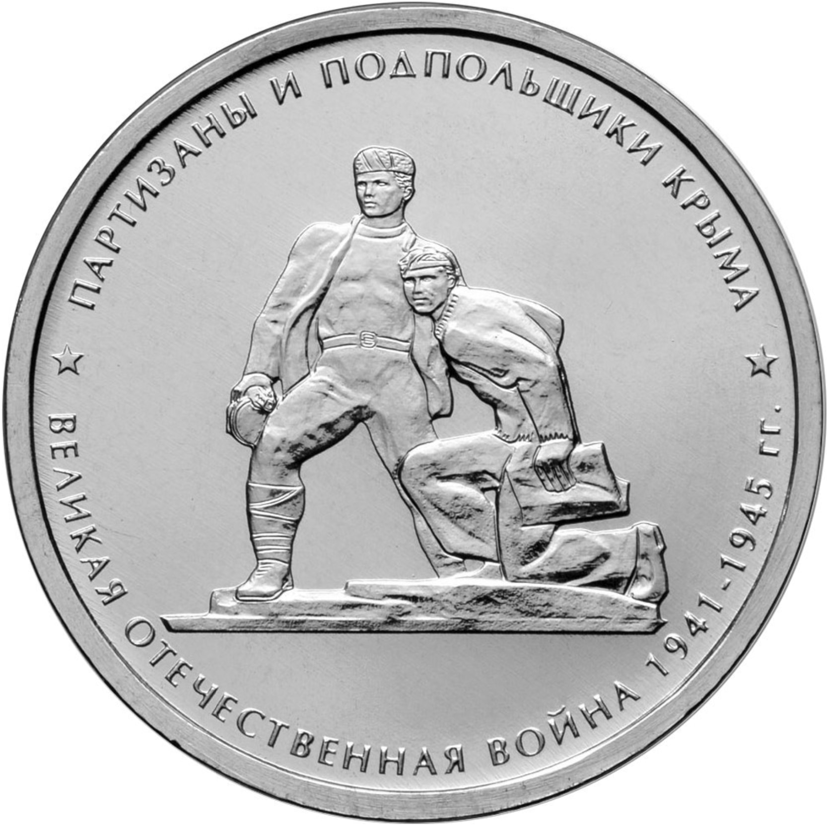 

Монета РФ 5 рублей 2015 года «Партизаны и подпольщики Крыма», CashFlow Store
