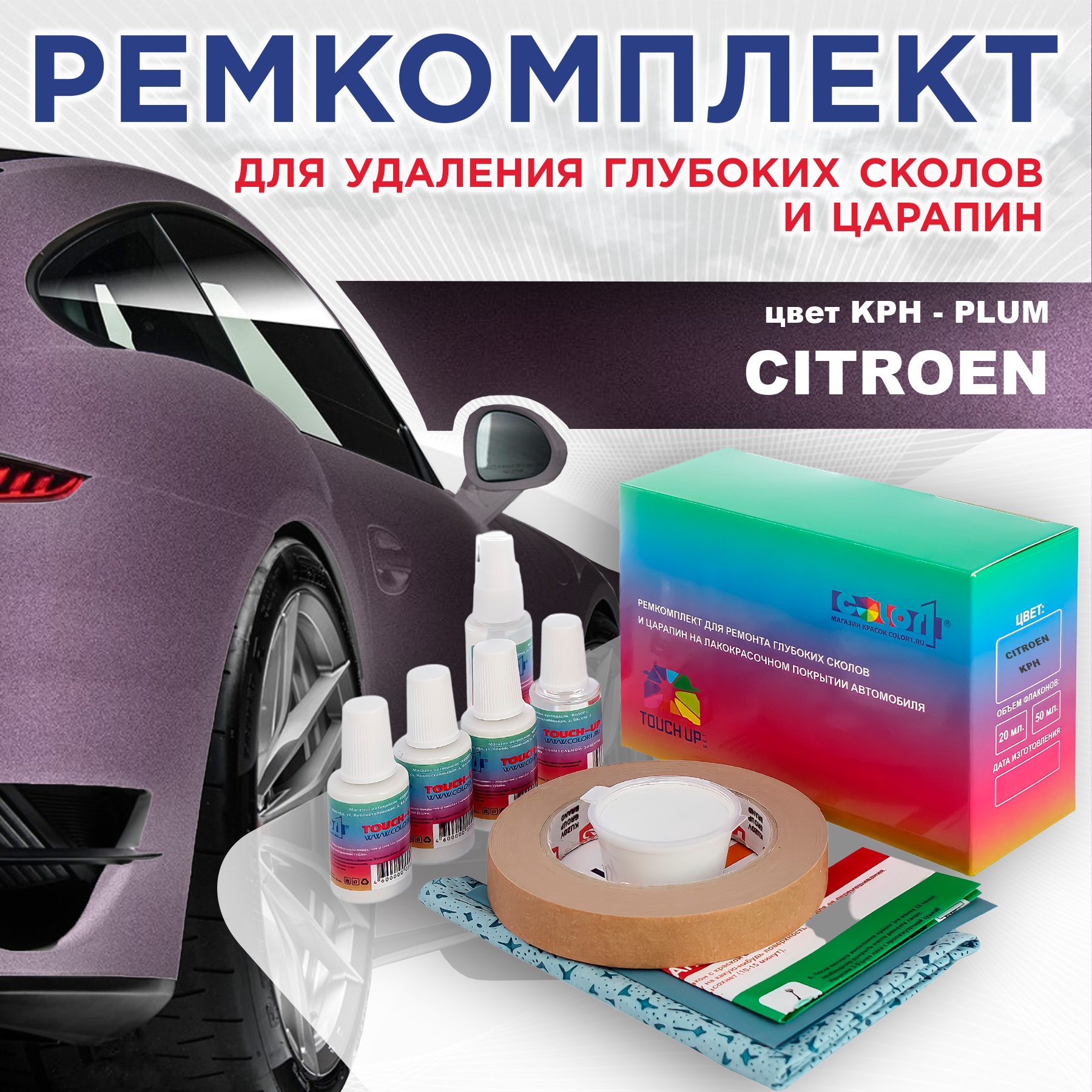 

Ремкомплект для ремонта глубоких сколов и царапин COLOR1 для CITROEN, цвет KPH - PLUM, Бесцветный