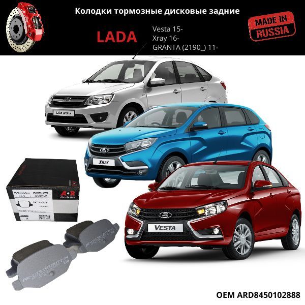 Колодки тормозные дисковые задние комп Vesta Xray ARDistributi ARD8450102888