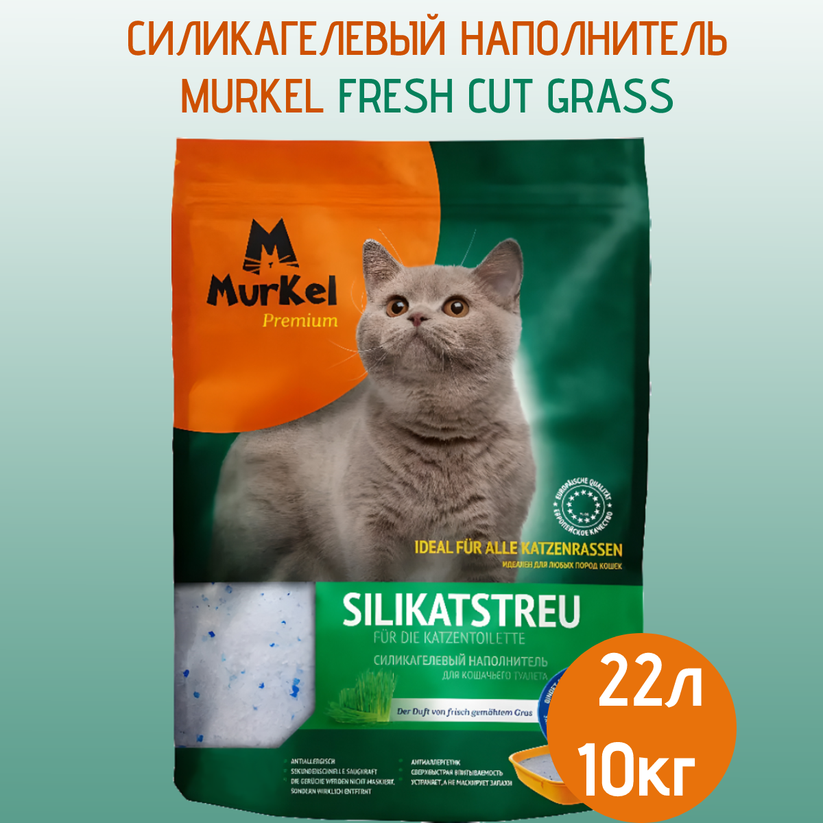 Наполнитель для кошачьих туалетов Murkel, силикагель, аромат свежескошенной травы, 22 л