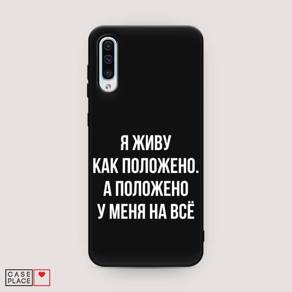 фото Матовый силиконовый чехол "живу как положено" на samsung galaxy a50 awog