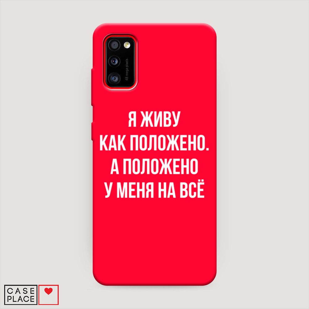 

Чехол Awog на Samsung Galaxy A41 / Самсунг A41 "Живу как положено", Разноцветный, 2100453-1