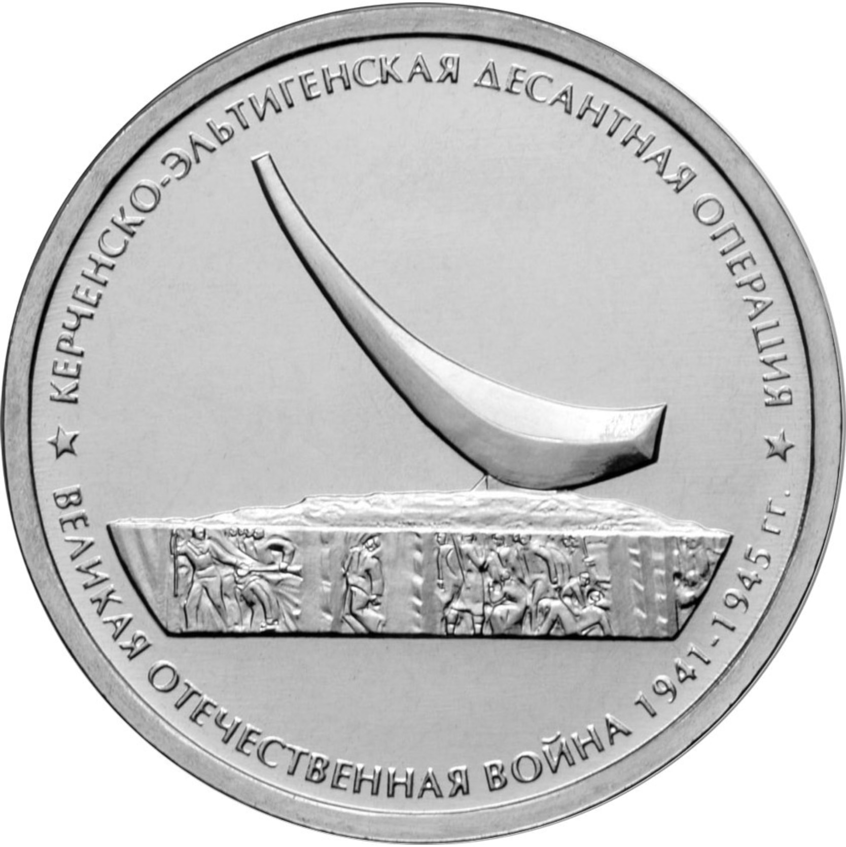 

Монета РФ 5 рублей 2015 года «Керченско-Эльтигенская десантная операция», CashFlow Store