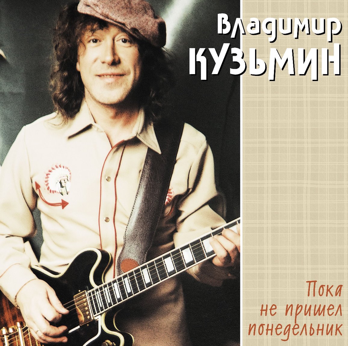 Владимир Кузьмин Пока Не Пришел Понедельник (Cream) (LP)
