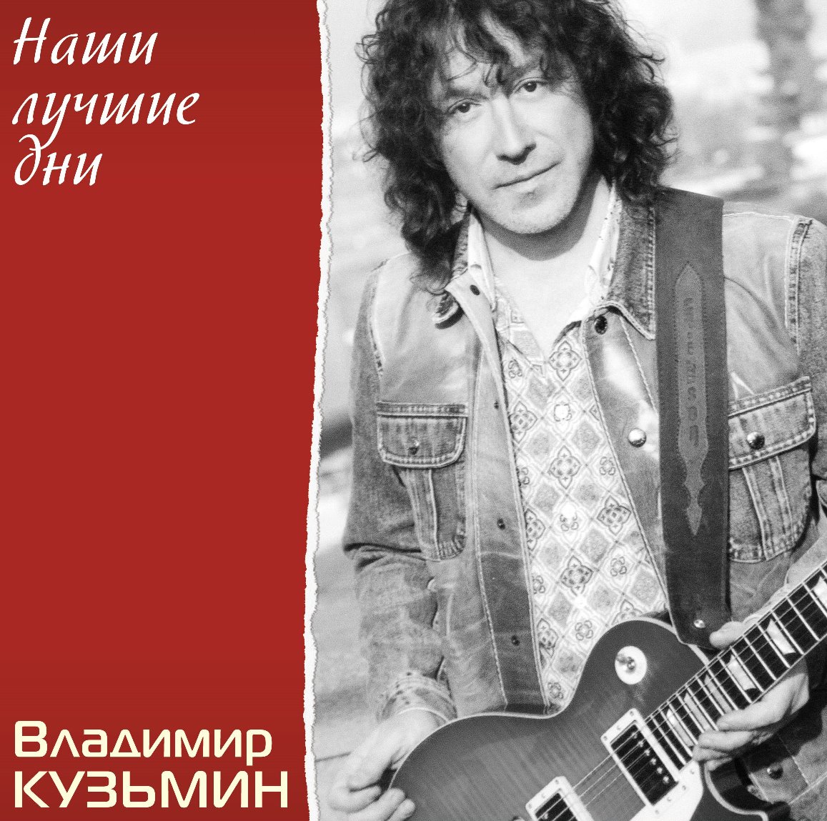 

Владимир Кузьмин Наши Лучшие Дни (Crystal) (LP)