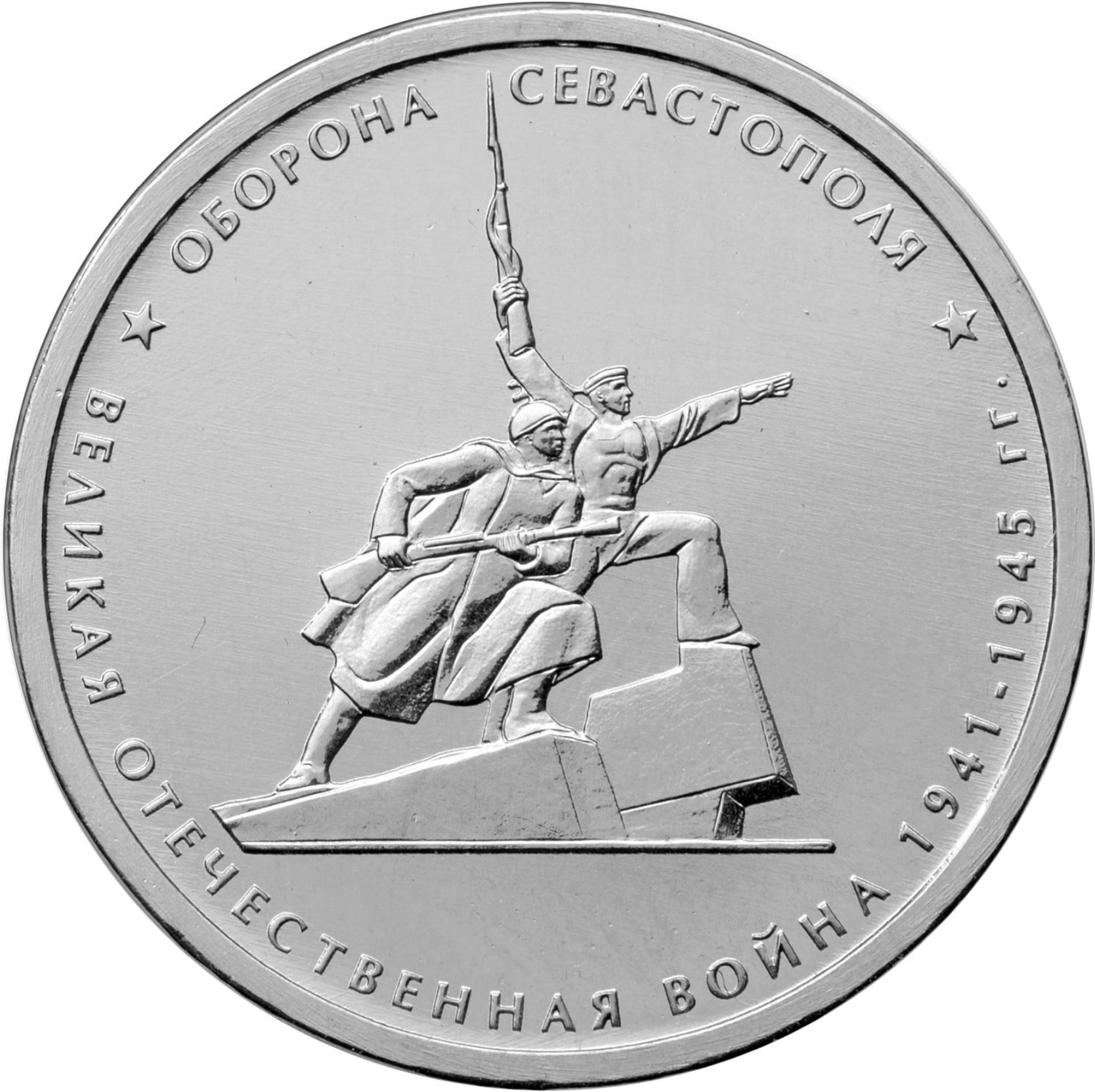 

Монета РФ 5 рублей 2015 года «Оборона Севастополя», CashFlow Store
