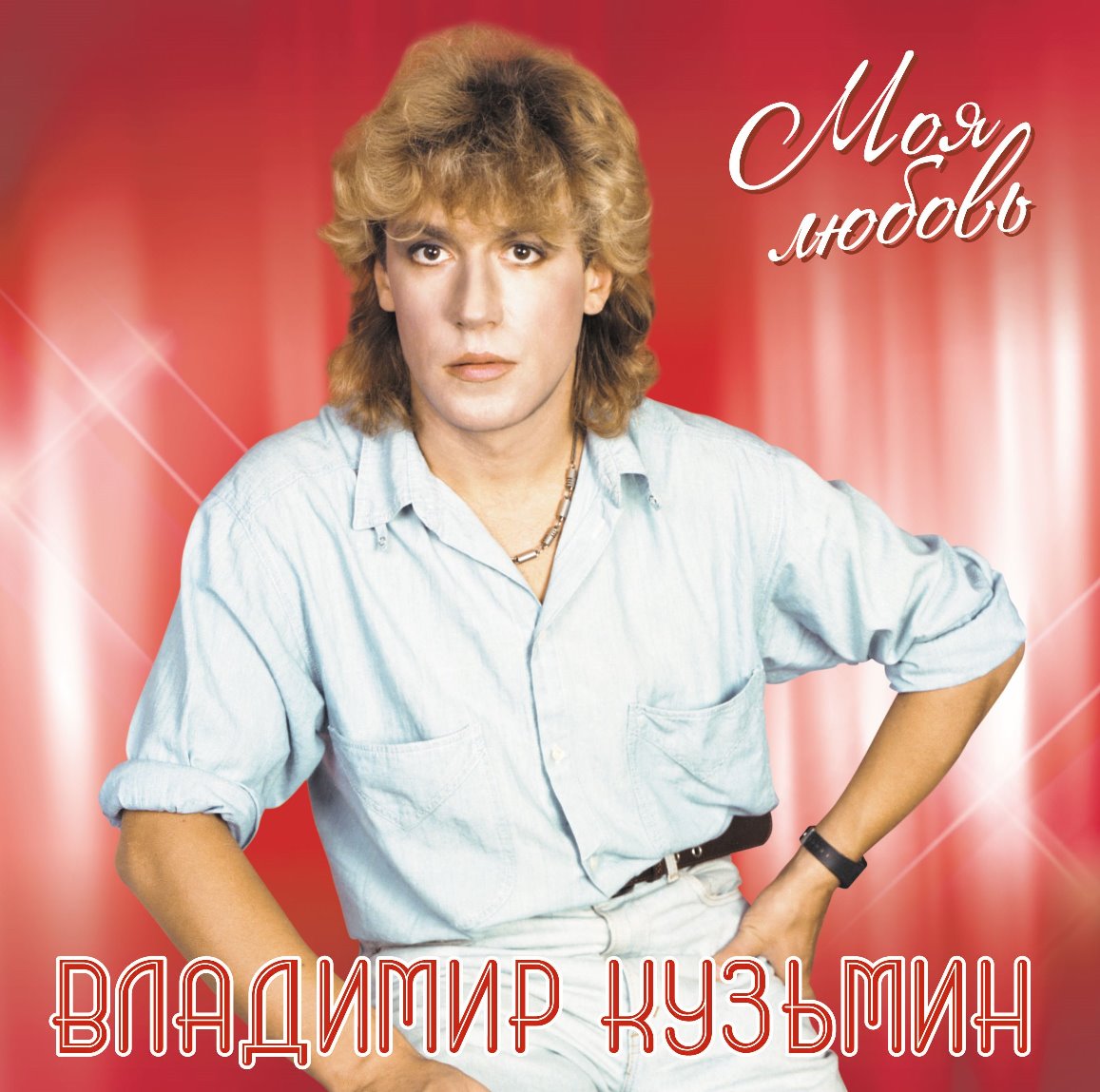 

Владимир Кузьмин Моя Любовь (White) (LP)