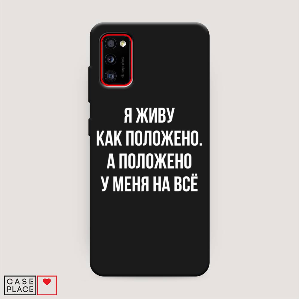 фото Матовый силиконовый чехол "живу как положено" на samsung galaxy a41 awog