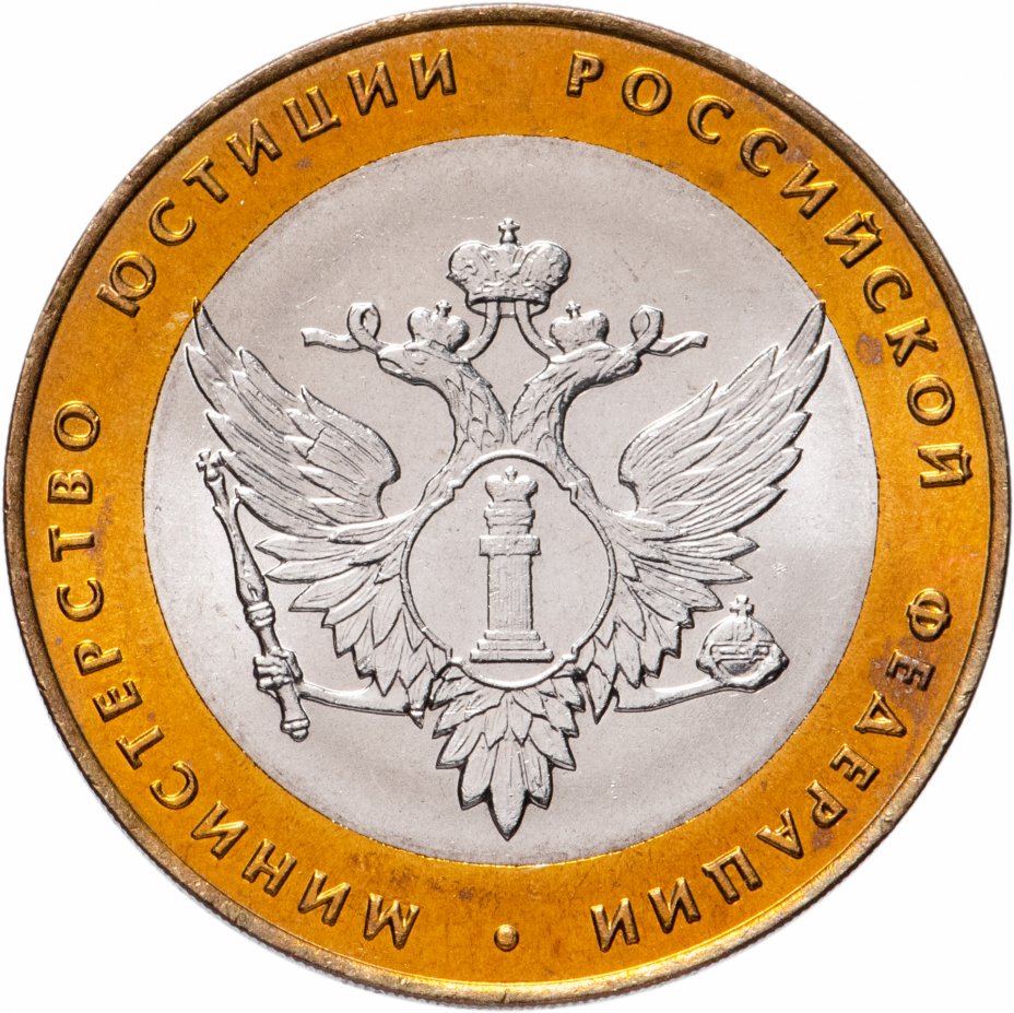 

Монета РФ 10 рублей 2002 года «Министерство юстиции», CashFlow Store