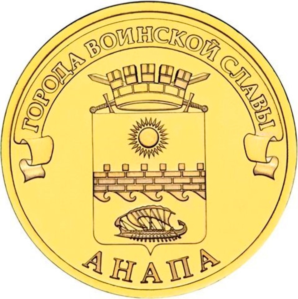 

Монета РФ 10 рублей 2014 года «Анапа», CashFlow Store