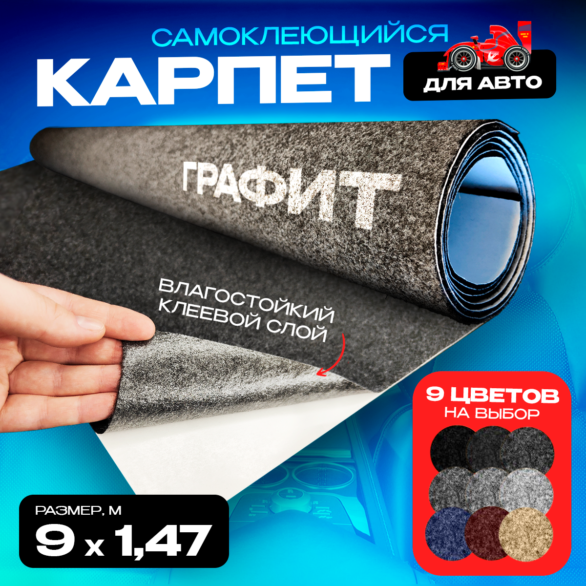

Карпет CarpStick самоклеящийся Графит 9пог.м. х 1,47м 3,5мм, Серый, CarpStick с клеем