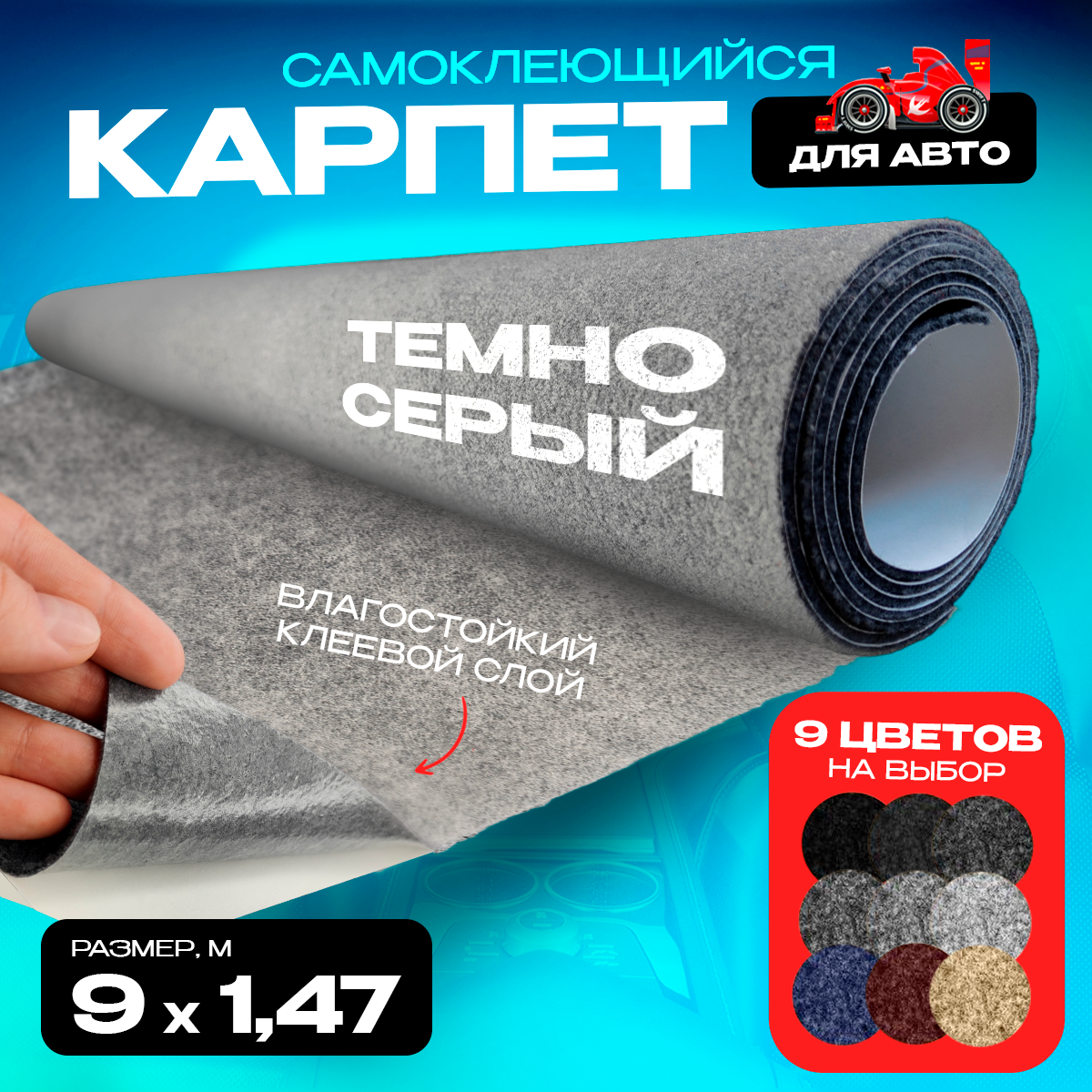 

Карпет CarpStick самоклеящийся Темно-серый 9пог.м. х 1,47м 3,5мм, CarpStick с клеем