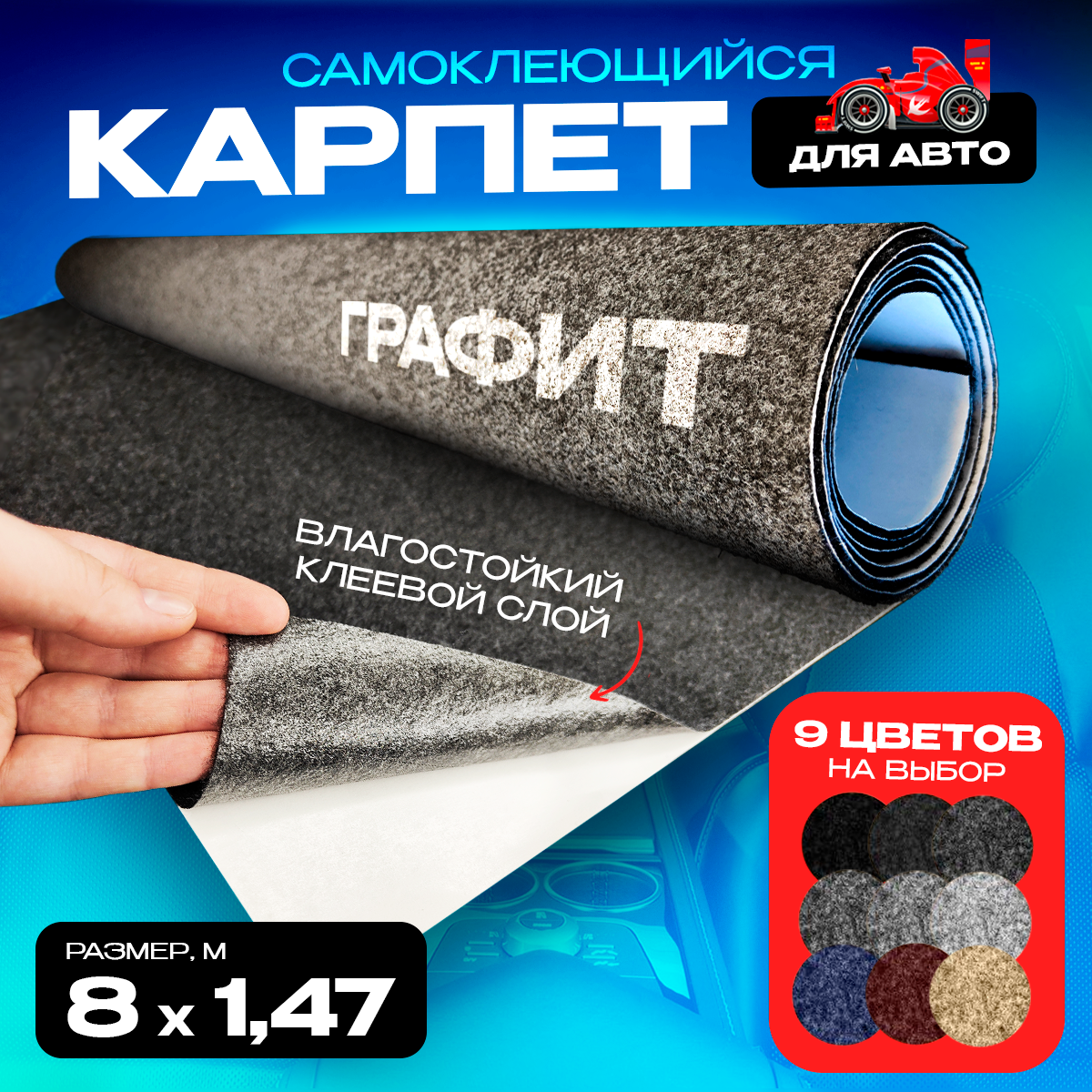 

Карпет CarpStick самоклеящийся Графит 8пог.м. х 1,47м 3,5мм, Серый, CarpStick с клеем