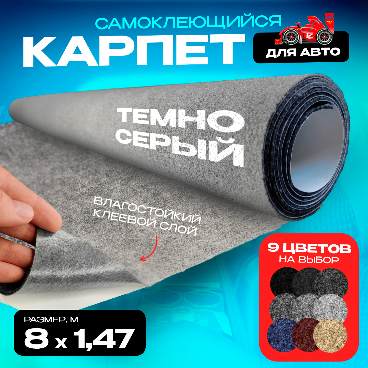 

Карпет CarpStick самоклеящийся Темно-серый 8пог.м. х 1,47м 3,5мм, CarpStick с клеем
