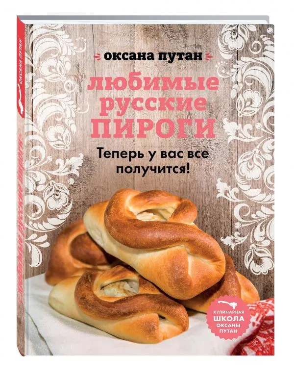 

Книга Любимые Русские пироги