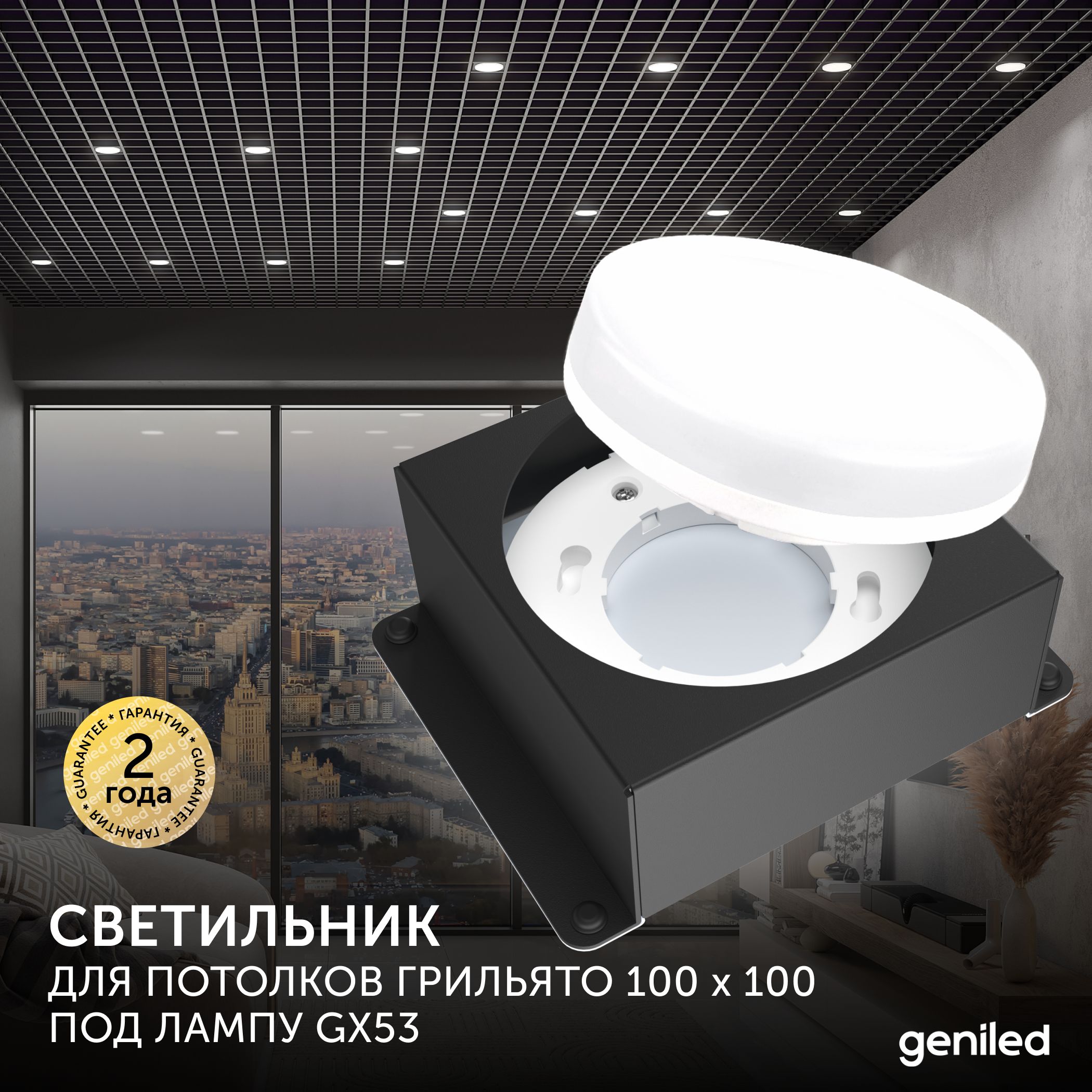 Встраиваемый светильник Geniled 08976_black для грильято под лампу GX53 100х100 1 шт