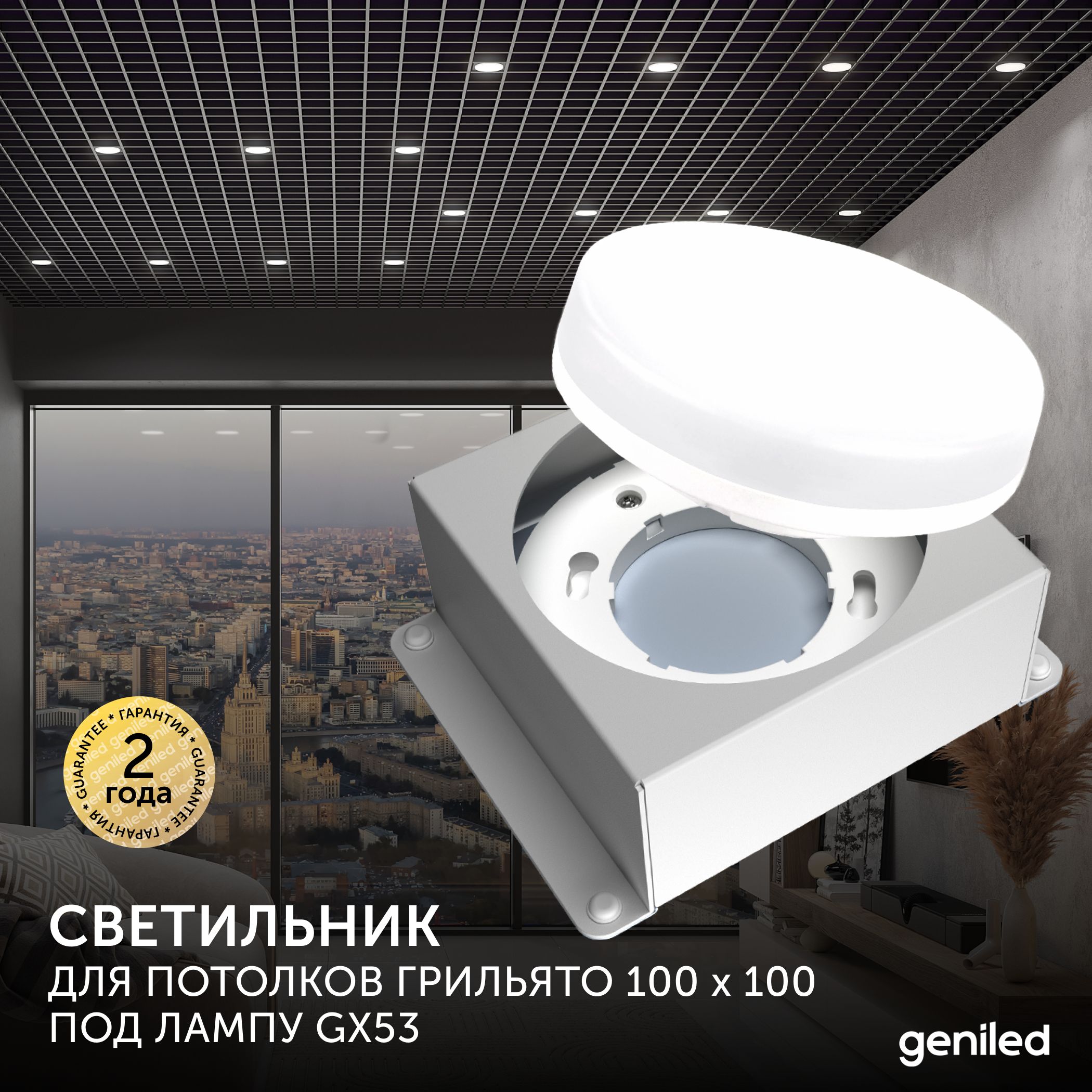 Встраиваемый светильник Geniled 08976 для грильято под лампу GX53 100х100 1 шт