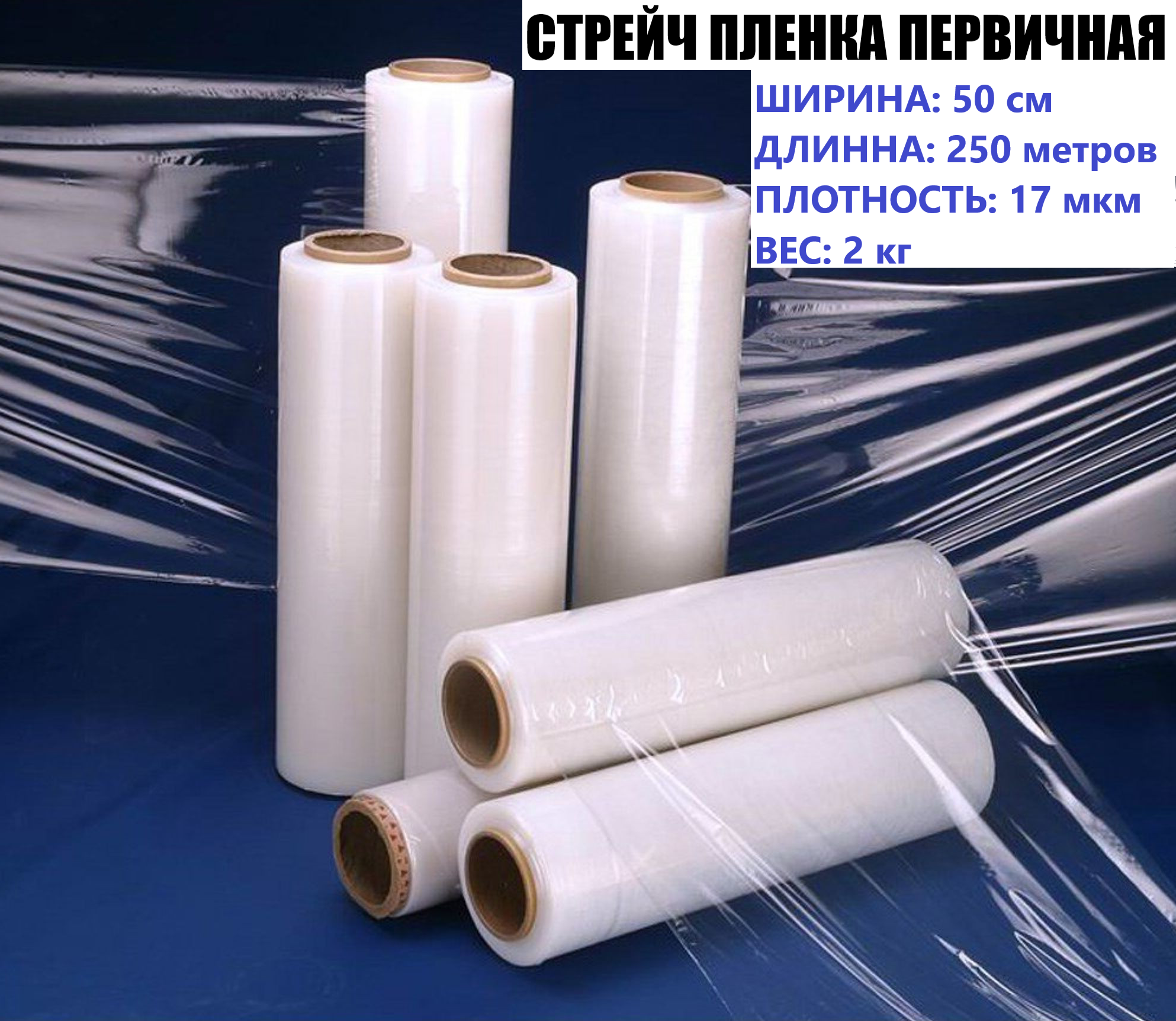 

Стрейч пленка прозрачная, первичное сырье 2 кг, 250 м, 50 см, 17 мкм, Прозрачный